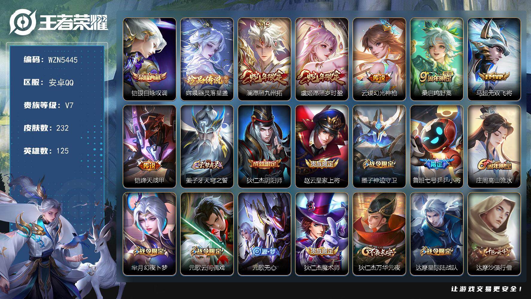 王者荣耀账号安卓QQ125英雄-232皮肤-【WZN5445】贵族7/皮肤232/典藏1/传说6/史诗64/英雄125/