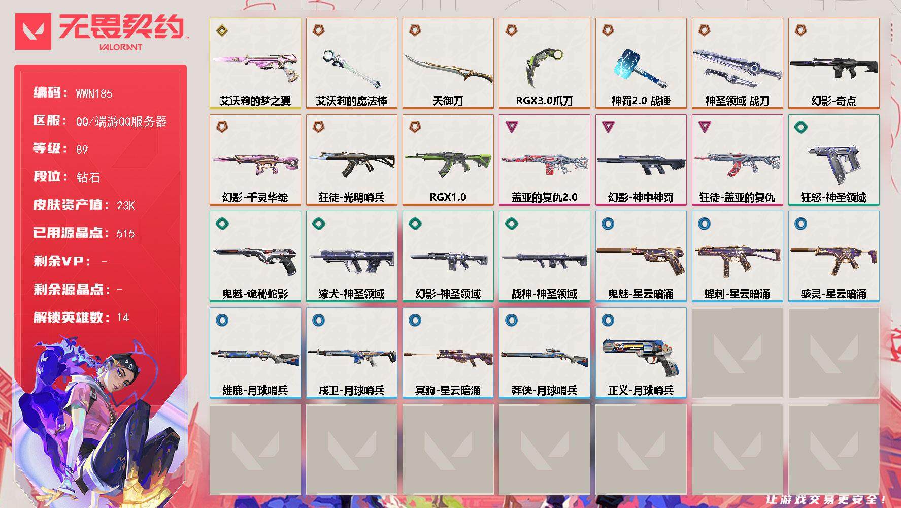 无畏契约账号QQ【WWN185】终极*9/传奇*1/卓越*3/皮肤*28/等级*89/段位:钻石/幻棱/炼狱/暮蝶/