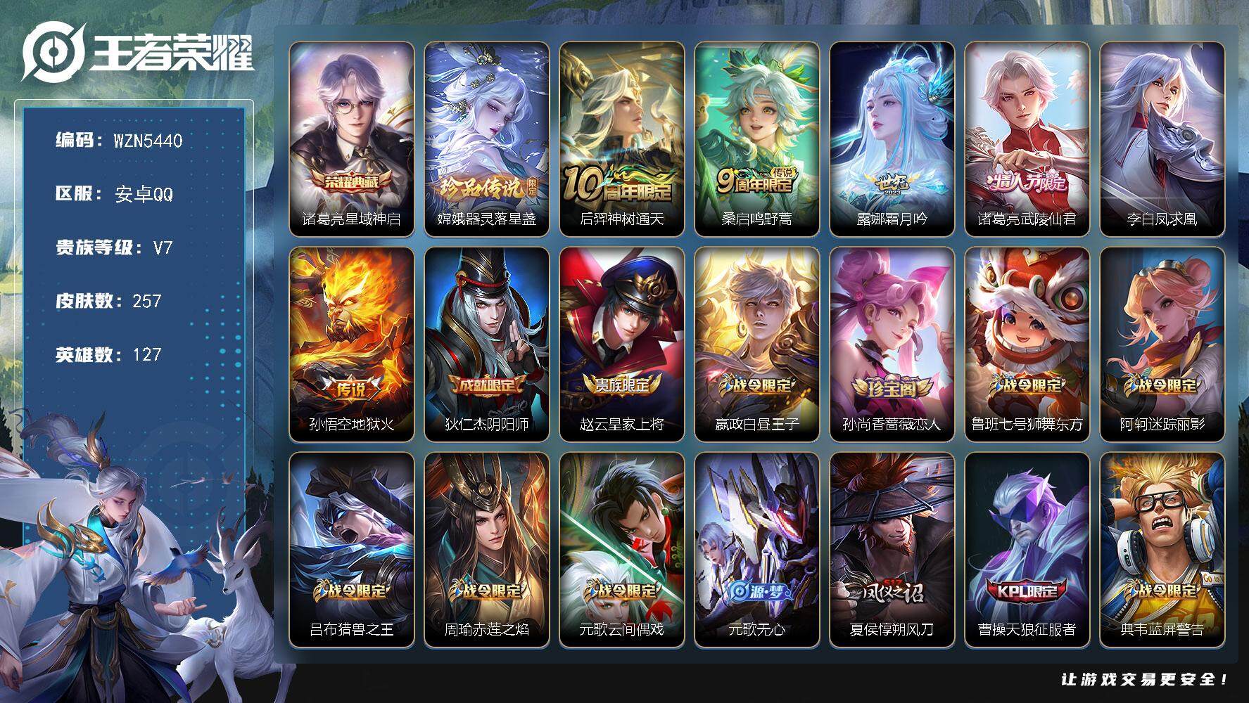 王者荣耀账号安卓QQ【WZN5440】贵族7/皮肤257/典藏1/传说6/史诗57/英雄127/鬼谷子全皮/诸葛亮-星域