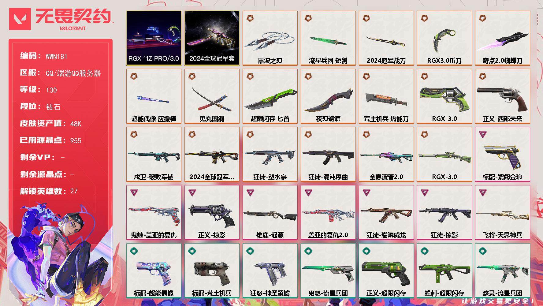 无畏契约账号QQ【WWN181】终极*19/卓越*8/皮肤*87/等级*130/段位:钻石/2024全球冠军赛套装/RGX 11z Pro//3.0套装/幻棱/炼狱/维斯/暮蝶/钛狐/壹决/铁臂/捷风/雷兹/幽影/