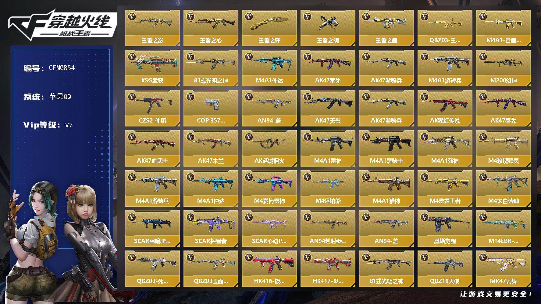 枪战王者账号苹果QQ【CFMG854】VIP7/162V/7王者/王者之影/王者之心/王者之锋/王者之魂/王者之霆/QB