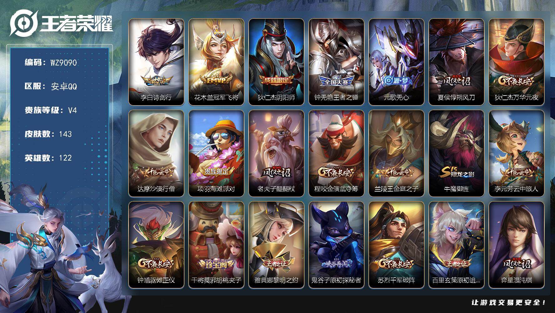 王者荣耀账号安卓QQ【WZ9090】【商品标题】：HC51840  中路30段  安卓Q-V4-永恒钻石IV段位-122英雄-143皮肤-0典藏-0珍品无双-0无双-0珍品传说-2传说-27史诗
【内测皮肤】：狂铁特工