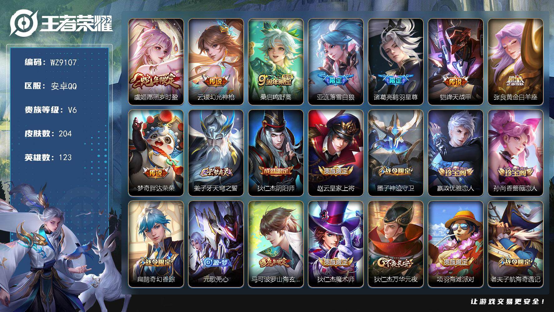王者荣耀账号安卓QQ【WZ9107】【商品标题】：HC51857  安卓Q-V6-至尊星耀III段位-123英雄-204皮肤-0典藏-0珍品无双-0无双-0珍品传说-8传说-58史诗
【内测皮肤】：孙尚香蔷薇恋人，嬴政