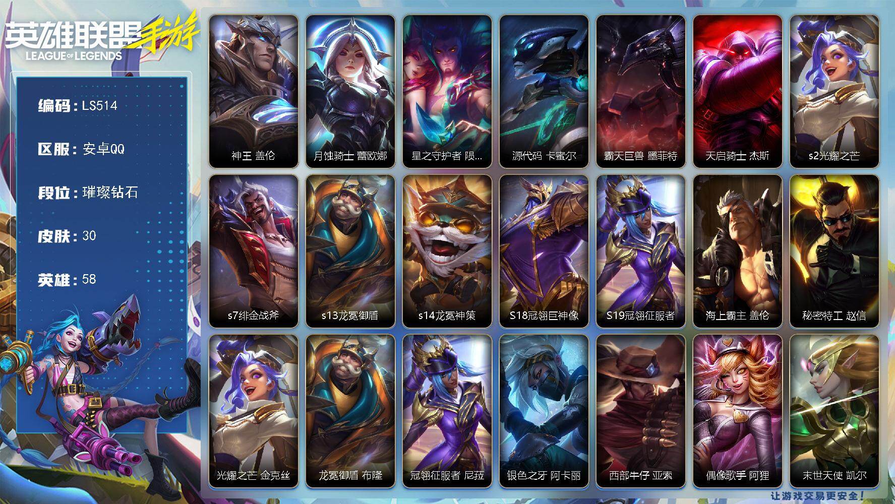 LOL手游账号安卓QQ【LS514】58英雄/30皮肤/3传说/璀璨钻石/神王 盖伦/月蚀骑士 蕾欧娜/星之守护者 陨 洛/源代码 卡蜜尔/霸天巨兽 墨菲特/天启骑士 杰斯/s2光耀之芒/s7绯金战斧/s13龙冕御盾/s