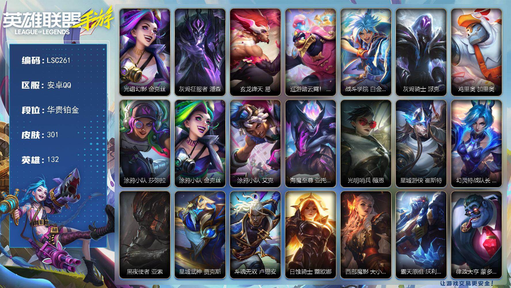 LOL手游账号安卓QQ【LSC261】132英雄/301皮肤/6神话/21传说/163史诗/华贵铂金/光谱幻影 金克丝/灰烬征服者 潘森/玄龙绛天 易/巡游踏云霄！ 墨菲特/战斗学院 白金学长 伊泽瑞尔/灰烬骑士 派克/