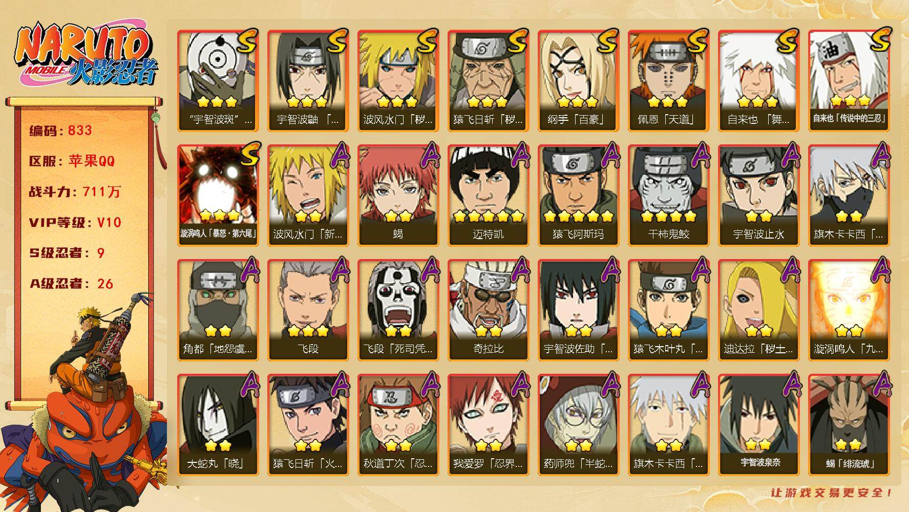 火影忍者账号苹果QQV10 711万战力 9S-26A 金角银角86片 TT1521
【S级忍者】：猿飞日斩「秽土转生」(3星)，波风水门「秽土转生」(3星)，宇智波鼬「须佐能乎」(3星)，自来也「舞之豪杰」(3星)，