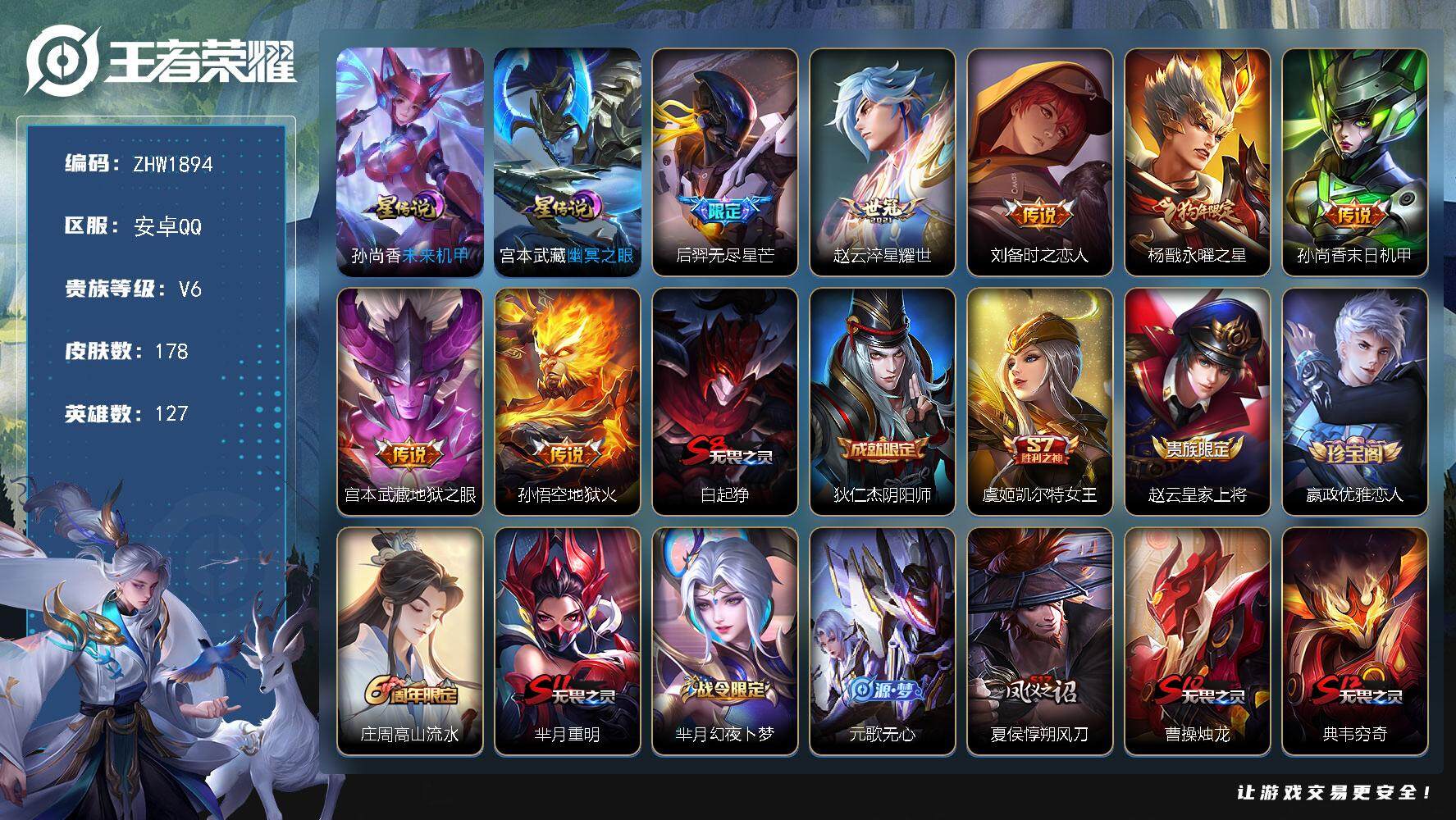 王者荣耀账号安卓QQ【店主推荐捡漏号！可直接换绑】安卓Q-V6-至尊星耀IV段位-127英雄-178皮肤-7传说-44史诗
【英雄全皮】：孙权全皮，鬼谷子全皮
【传说皮肤】：后羿无尽星芒，赵云淬星耀世，刘备时之恋人，杨