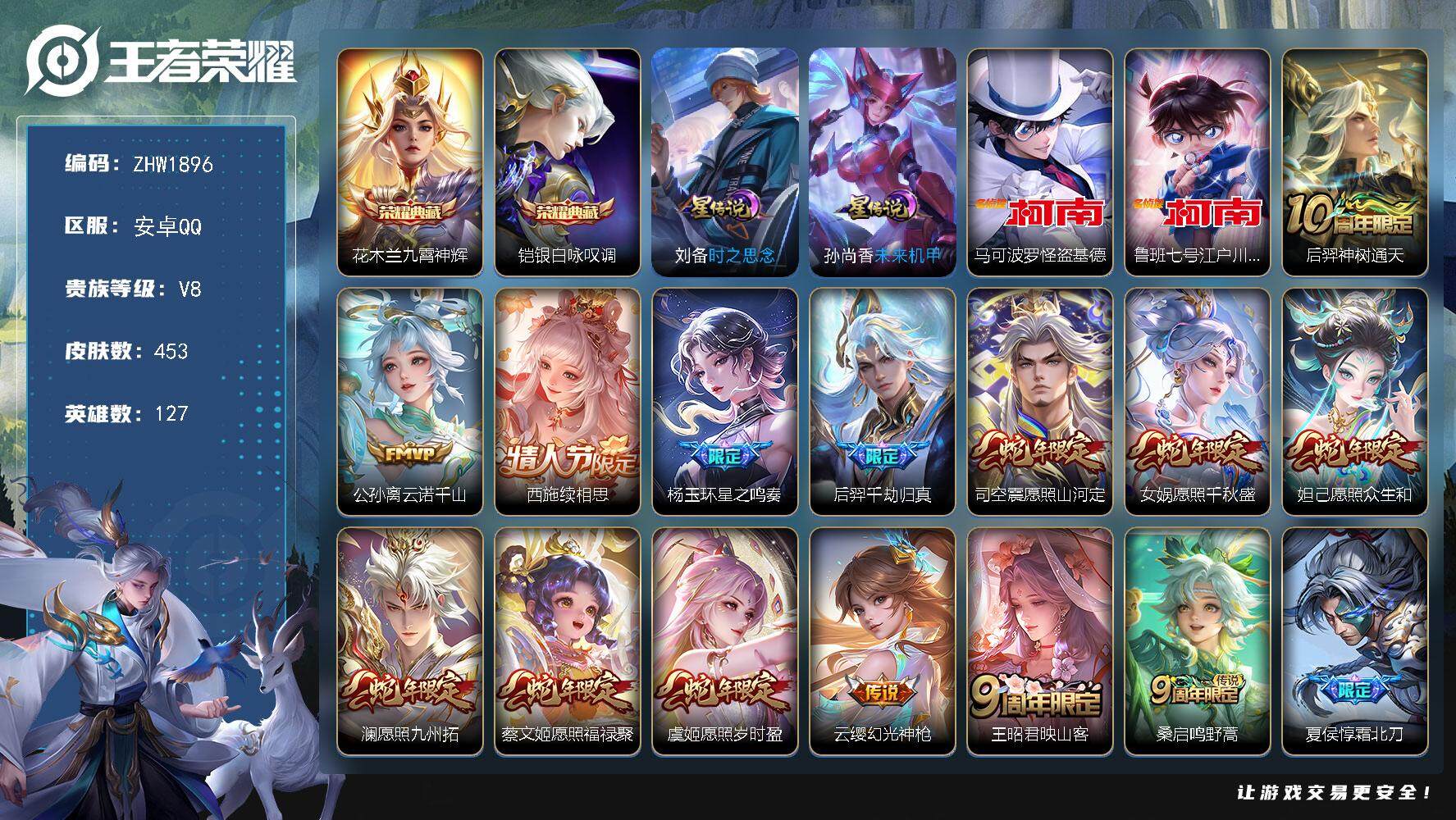 王者荣耀账号安卓QQ127英雄-453皮肤-可二次【店主推荐捡漏号！可直接换绑/市50橘右京】“安卓Q-V9-尊贵铂金I