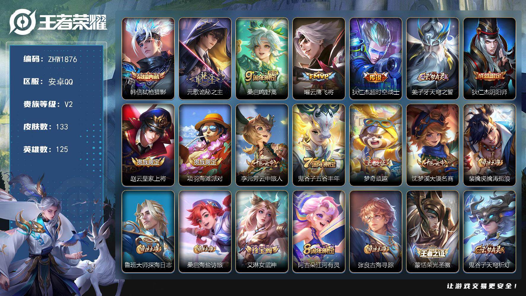王者荣耀账号安卓QQ125英雄-133皮肤-可二次【店主推荐捡漏号！可直接换绑/34段打野/七千二市100曜/3185星