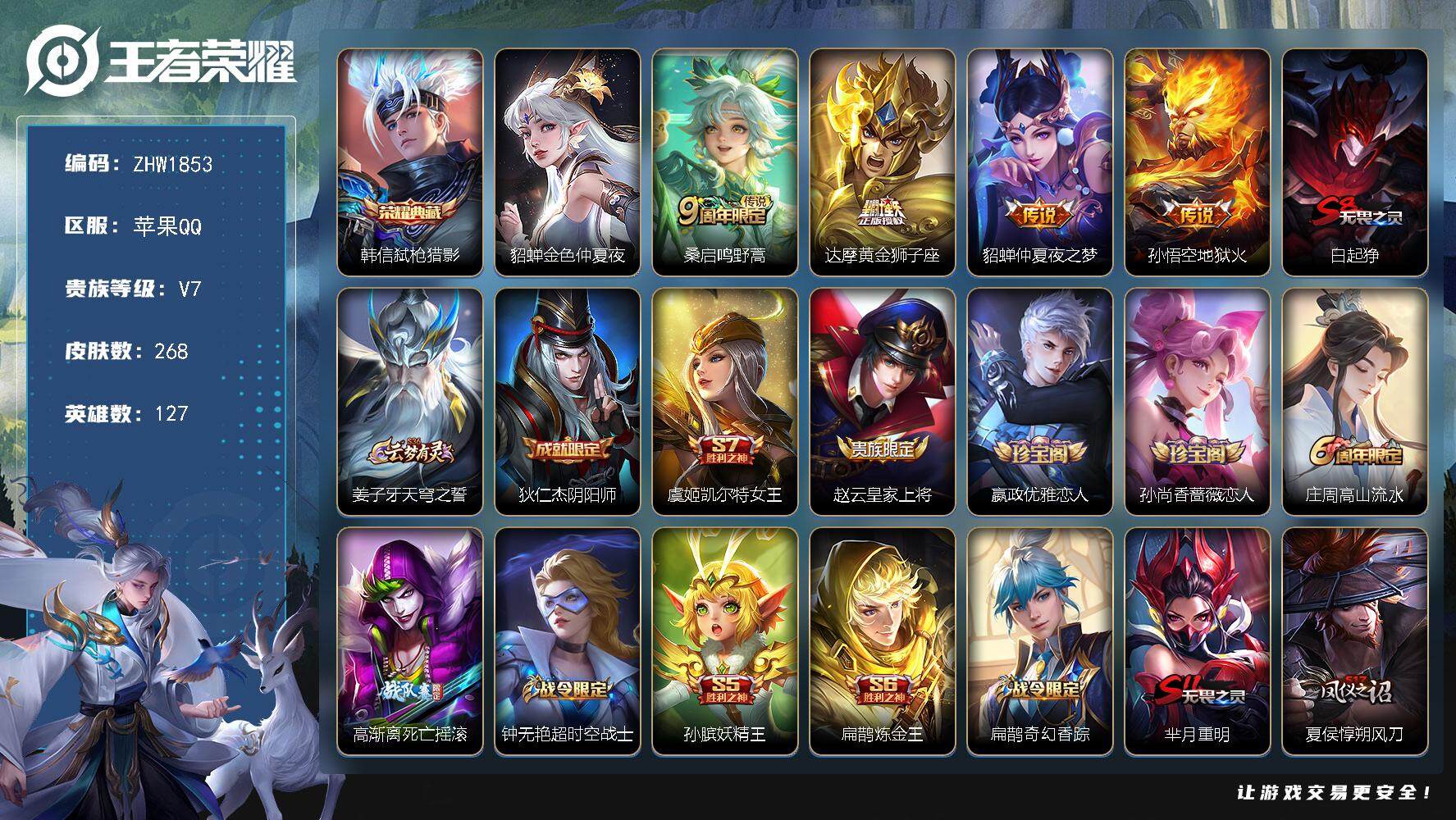 王者荣耀账号苹果QQ【店主推荐捡漏号！可直接换绑】苹果Q-V7-最强王者段位-127英雄-268皮肤-1典藏皮肤-4传说-76史诗
【荣耀典藏】：韩信弑枪猎影
【传说皮肤】：桑启鸣野蒿，达摩黄金狮子座，貂蝉仲夏夜之梦，