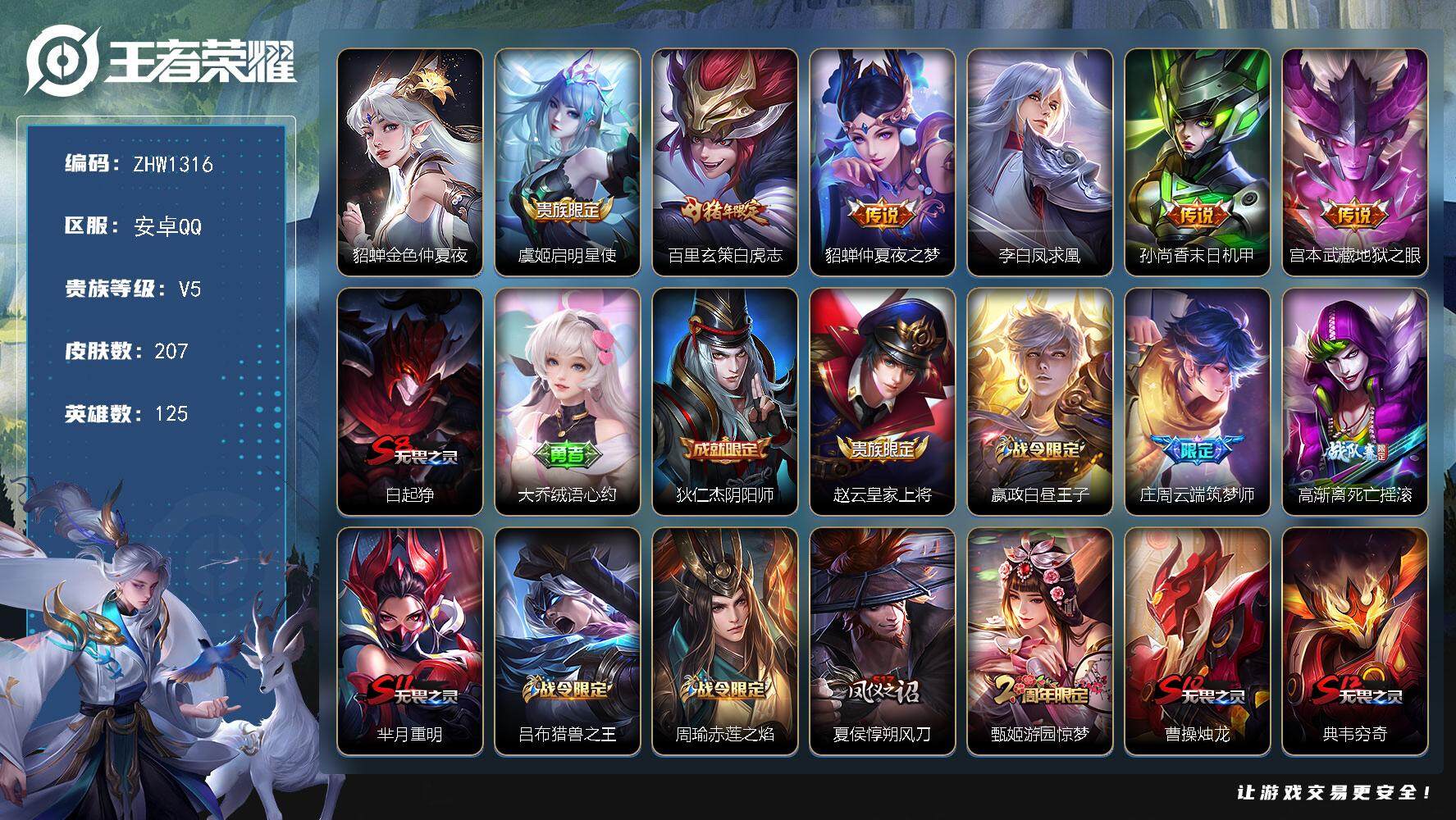 王者荣耀账号安卓QQ可二次【店主推荐捡漏号！可直接换绑】安卓Q-V5-永恒钻石II段位-125英雄-207皮肤-0典藏-0珍品无双-0无双-0珍品传说-6传说-45史诗
【英雄全皮】：空空儿全皮
【传说皮肤】：虞姬启明