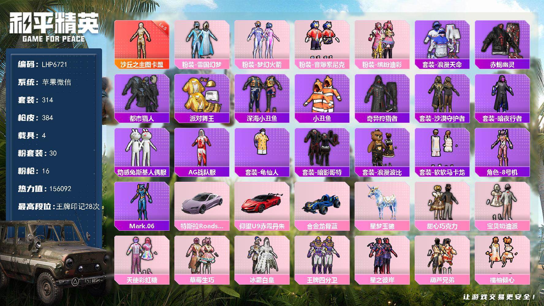 和平精英账号苹果微信4载具-314套装-384枪皮-素材身法号/沙丘之主-图卡盟(五级)/绝世印记4/璀璨碎片522/M