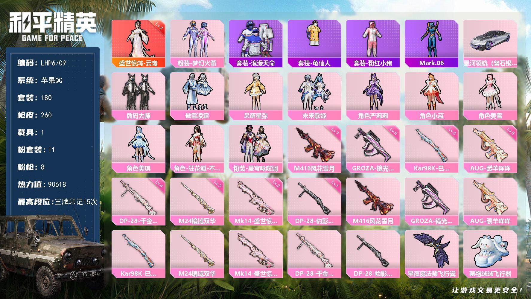 和平精英账号苹果QQ1载具-180套装-260枪皮-可二次【店主推荐捡漏号！可直接换绑】/素材身法号 苹果 手Q-1神装