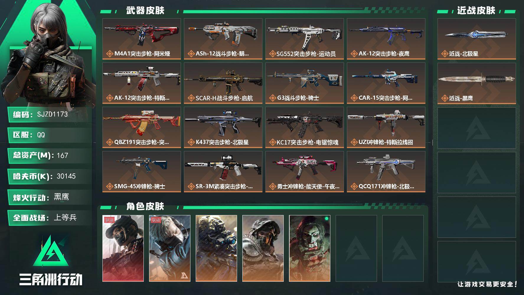 三角洲行动账号QQ【SJZD1173】总资产(M)：167M/哈夫币(K)：30145K/哈夫币(K)：30145K/