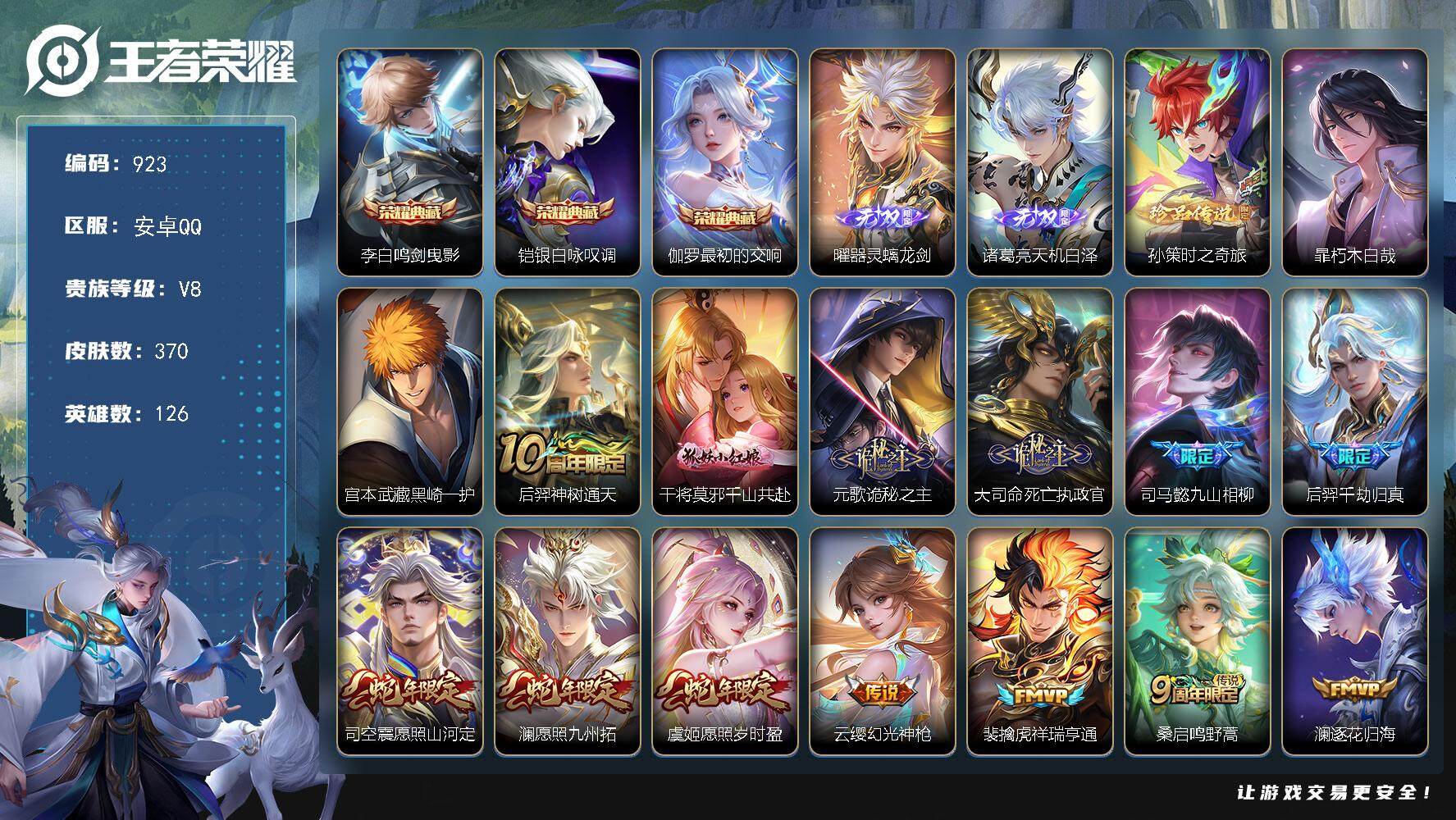 王者荣耀账号安卓QQ126英雄-370皮肤-贵族8/皮肤370/典藏3/传说26/史诗102/英雄126/刘禅全皮/阿轲