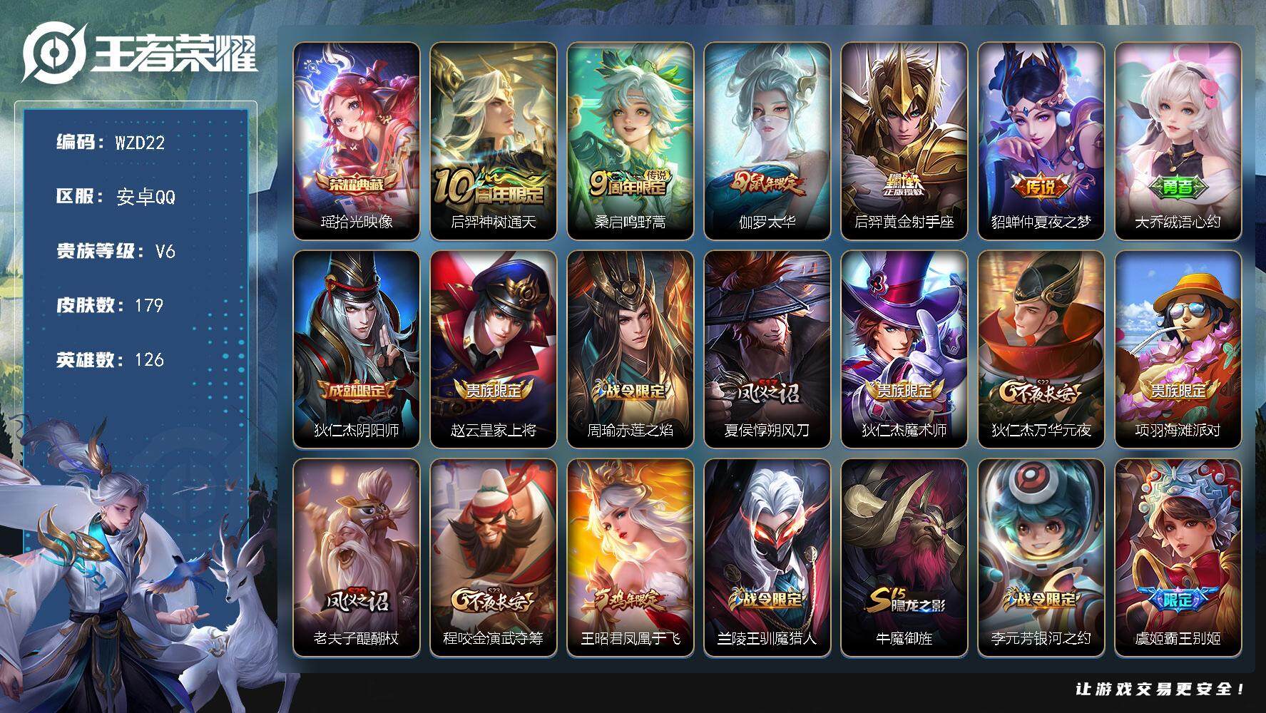王者荣耀账号安卓QQ【WZD22】贵族6/皮肤179/典藏1/传说5/史诗55/英雄126/空空儿全皮/瑶-拾光映像/后