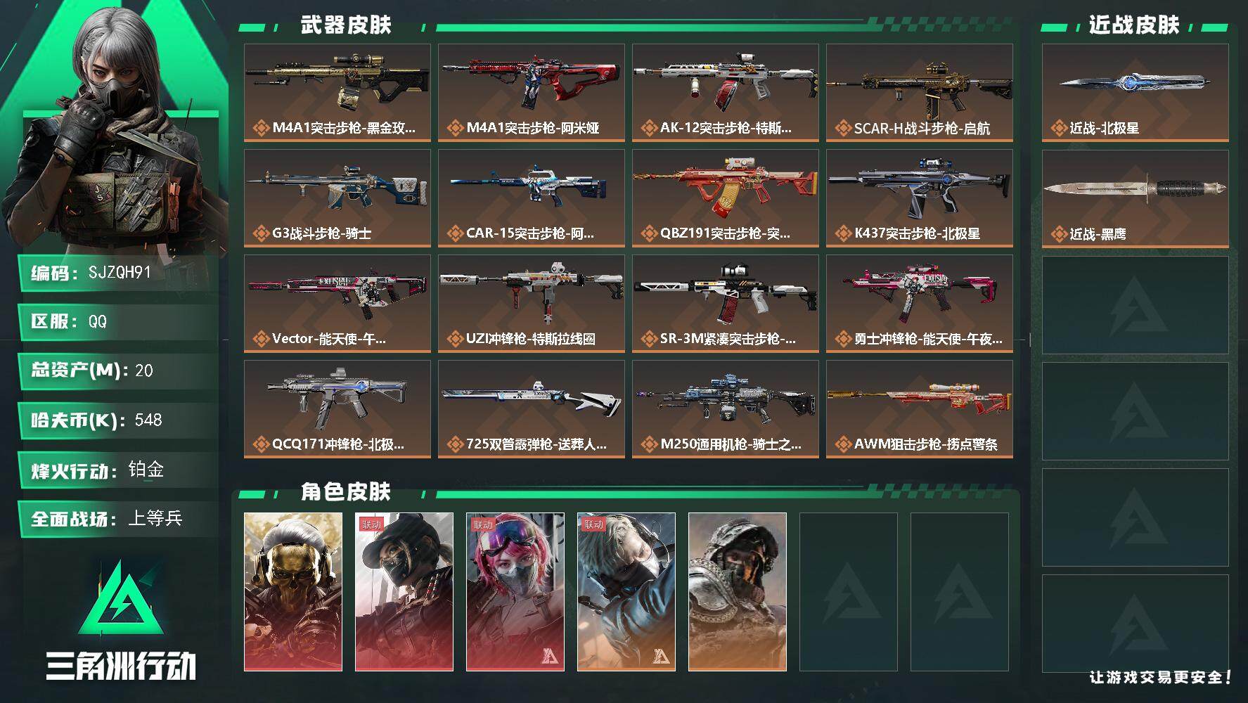 三角洲行动账号QQ【SJZQH91】总资产(M)：20M/哈夫币(K)：548K/哈夫币(K)：548K/全面战场等级