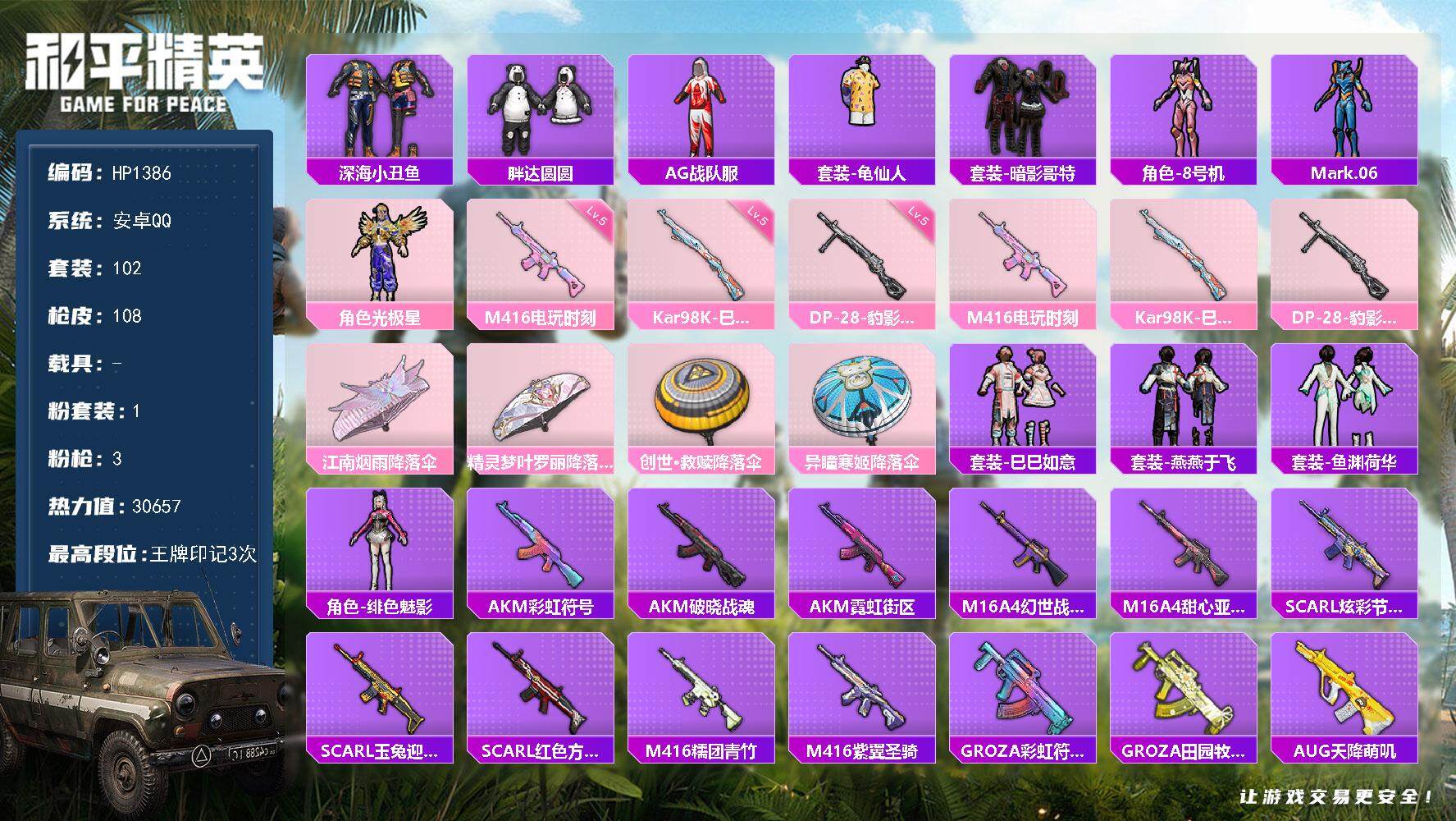 和平精英账号安卓QQ0载具-102套装-108枪皮-精品和平小号 低价出  胖达+8号+0号+暗影哥特 HP1386 时
