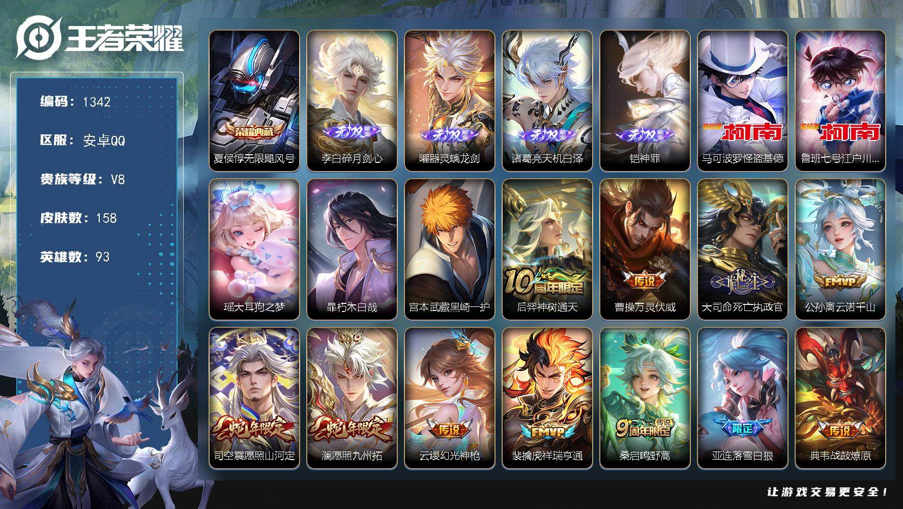 王者荣耀账号安卓QQ93英雄-158皮肤-贵族8/皮肤158/典藏1/传说21/史诗40/英雄93/孙权全皮/马超全皮/