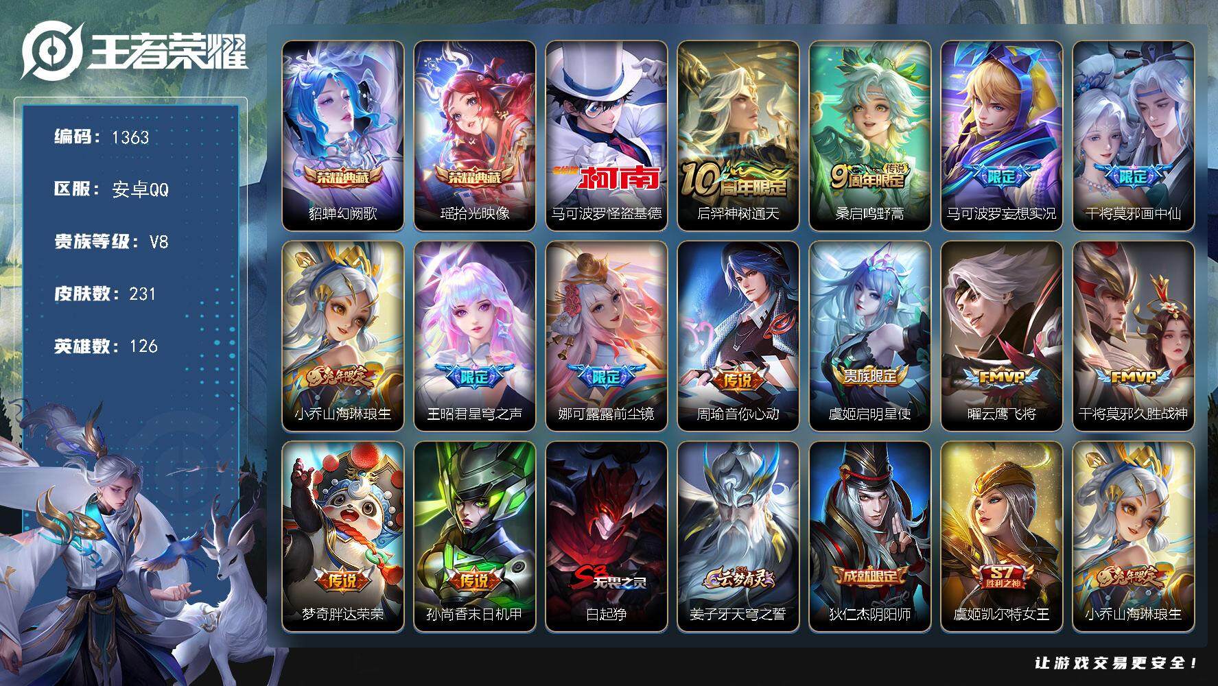 王者荣耀账号安卓QQ126英雄-231皮肤-贵族8/皮肤231/典藏2/传说13/史诗72/英雄126/娜可露露全皮/幻