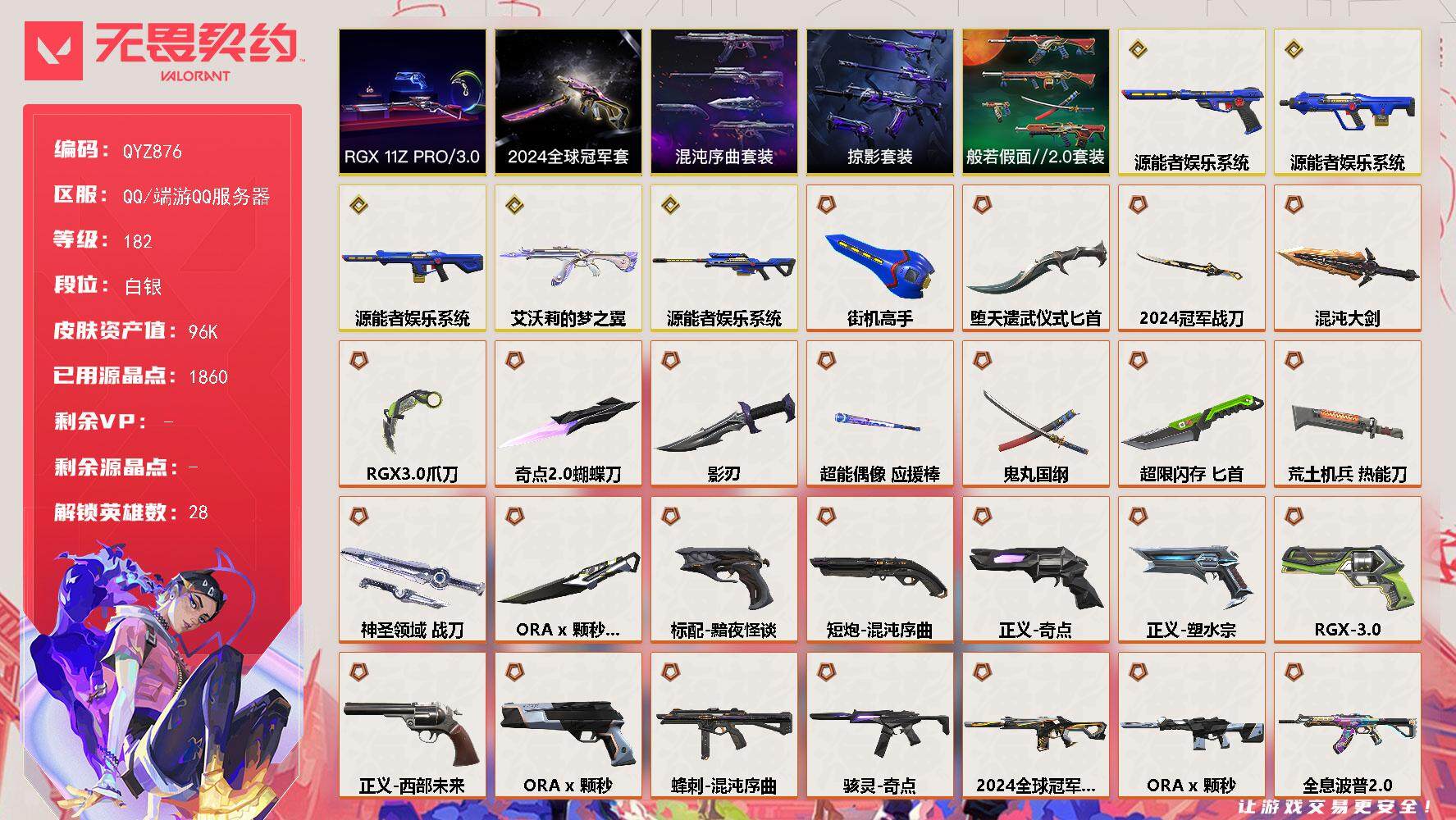 无畏契约账号QQ【QYZ876】终极*31/传奇*9/卓越*16/皮肤*127/等级*182/段位:白银/2024全球冠军赛套装/源能者娱乐系统套装/ORA x 颗秒套装/RGX 11z Pro//3.0套装/混沌