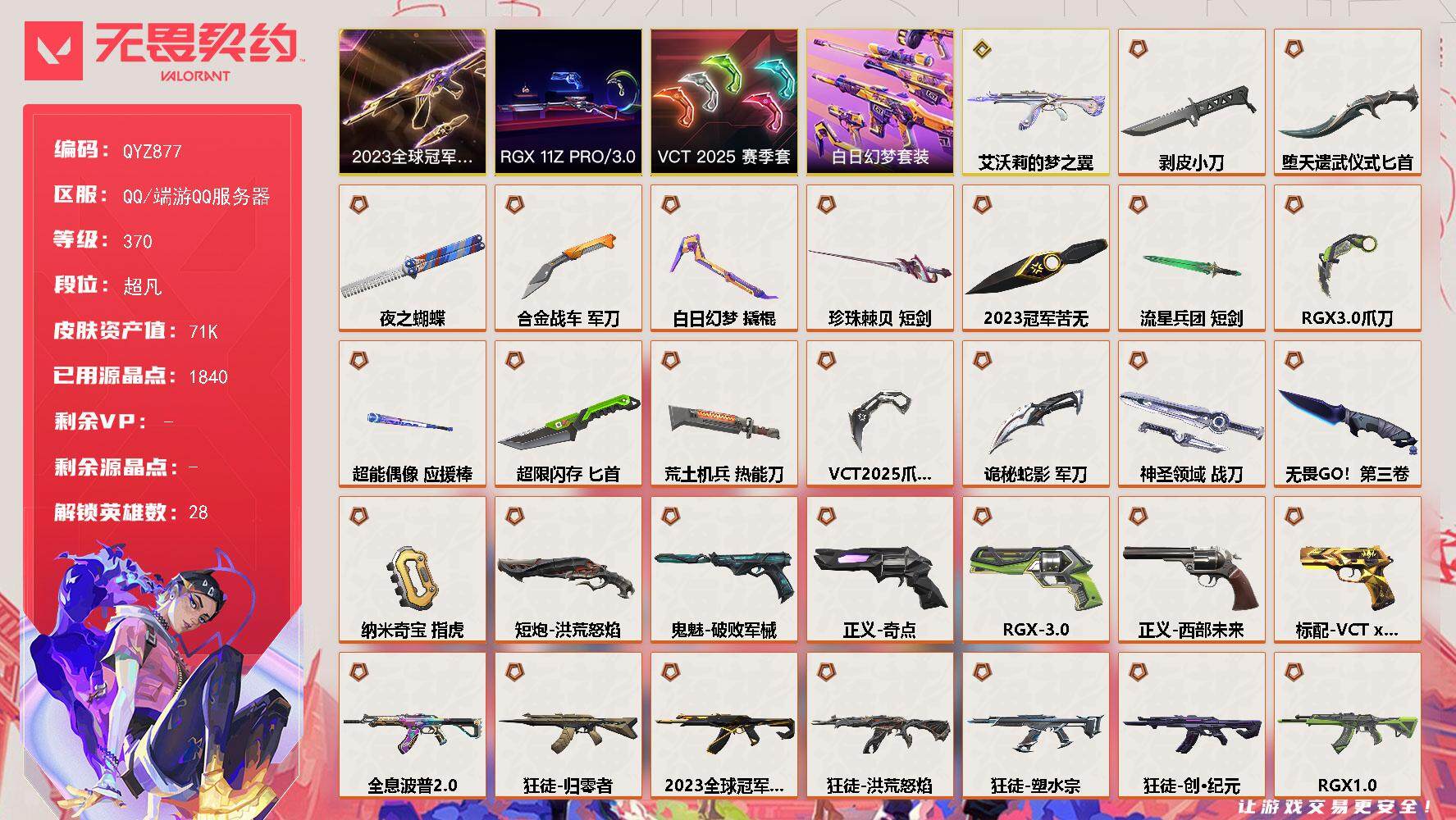 无畏契约账号QQ【QYZ877】终极*33/传奇*1/卓越*15/皮肤*162/等级*370/段位:超凡/2023全