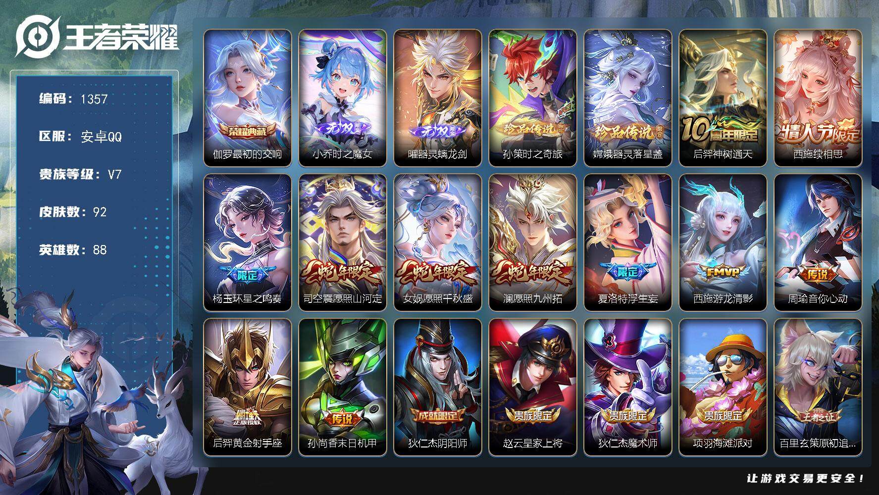 王者荣耀账号安卓QQ88英雄-92皮肤-贵族7/皮肤92/典藏1/传说11/史诗27/英雄88/夏洛特全皮/最初的交响 