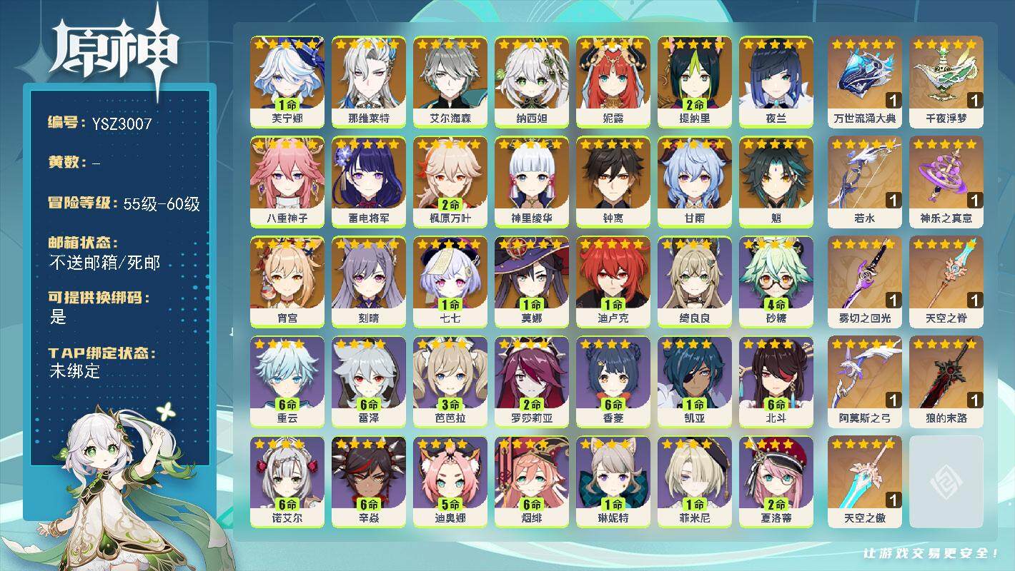 原神账号官服 天空岛【YSZ3007】59级/女主/20个五星角色/1命芙宁娜/0命那维莱特/0命艾尔海森/0命纳西妲/0命妮露/2命提纳里/0命夜兰/0命八重神子/0命雷电将军/0命宵宫/0命神里绫华/2命枫原万叶/