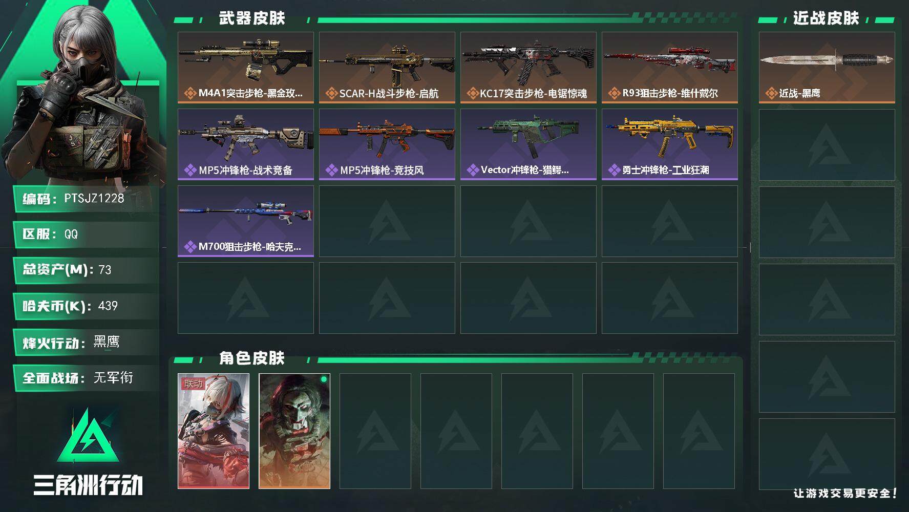 三角洲行动账号QQ【PTSJZ1228】【最新上架】439k哈伏币-53m流动资产-60烽火等级-黑鹰-1战场等级-无