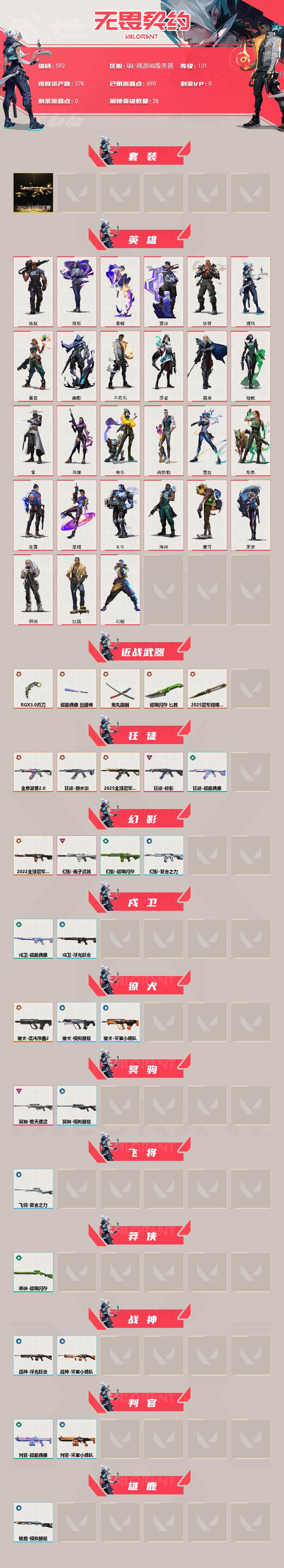 WWQXL328527无畏契约账号详情图2 WWQXL328527无畏契约账号详情图2