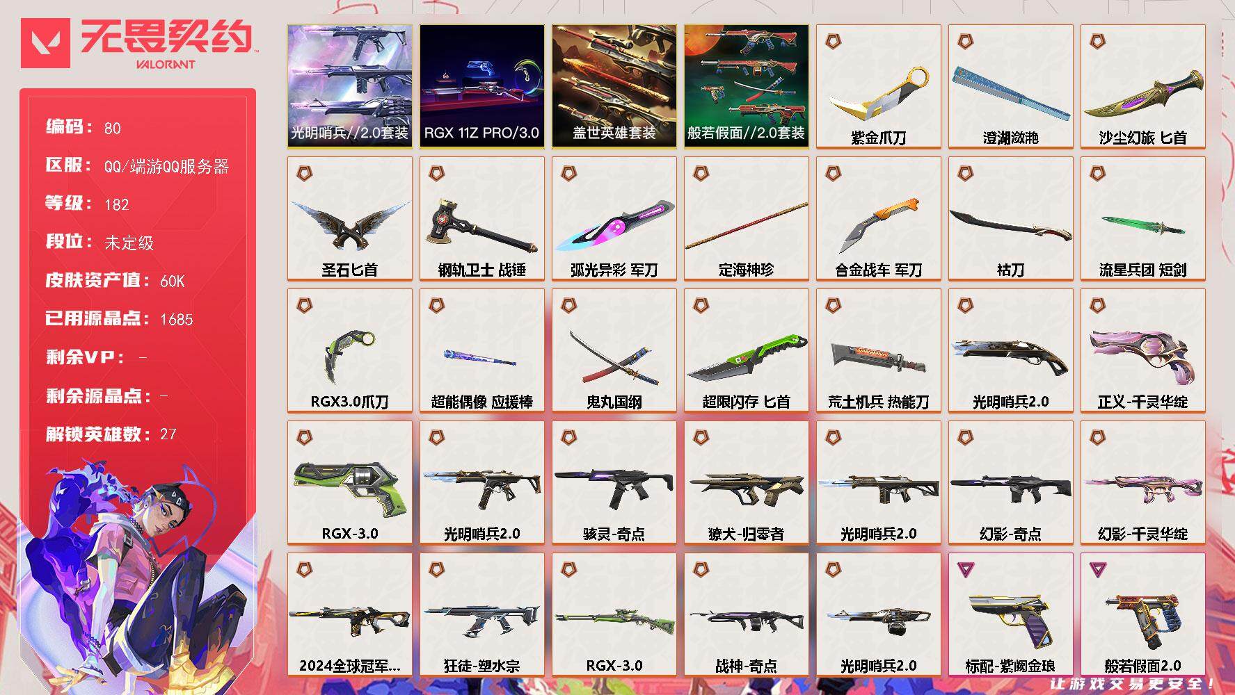 无畏契约账号QQ【LX97398】【27英雄150皮肤】【29传奇武器14卓越】
【套装】：RGX 11z Pro//3.0套装，光明哨兵//2.0套装，般若假面//2.0套装，盖世英雄套装
【英雄】：幻棱，炼狱，