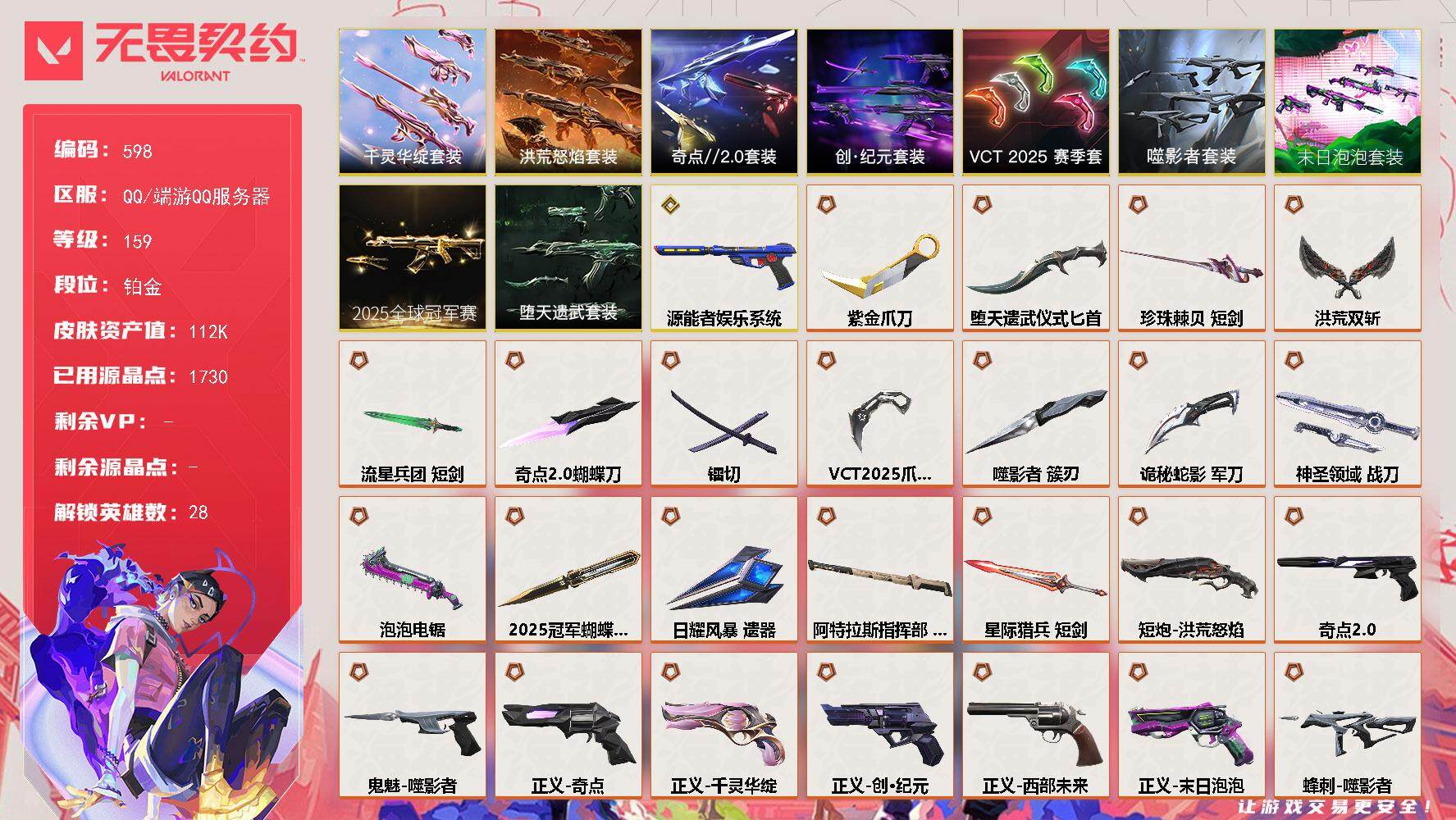 无畏契约账号QQ[15499789]【套装】：2025全球冠军赛套装，末日泡泡套装，噬影者套装，VCT 2025 赛季套装，创·纪元套装，千灵华绽套装，奇点//2.0套装，洪荒怒焰套装，堕天遗武套装
【英雄】：幻棱，