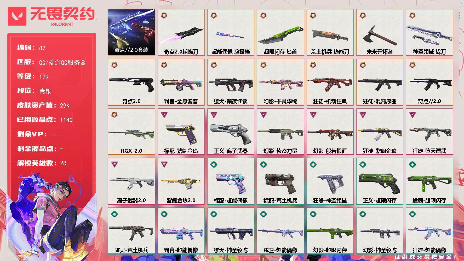 无畏契约账号QQ【LX55326】【28英雄85皮肤】【14传奇武器8卓越】
【套装】：奇点//2.0套装
【英雄】：幻棱，炼狱，维斯，暮蝶，钛狐，壹决，铁臂，捷风，雷兹，幽影，不死鸟，贤者，猎枭，蝰蛇，零，芮娜，