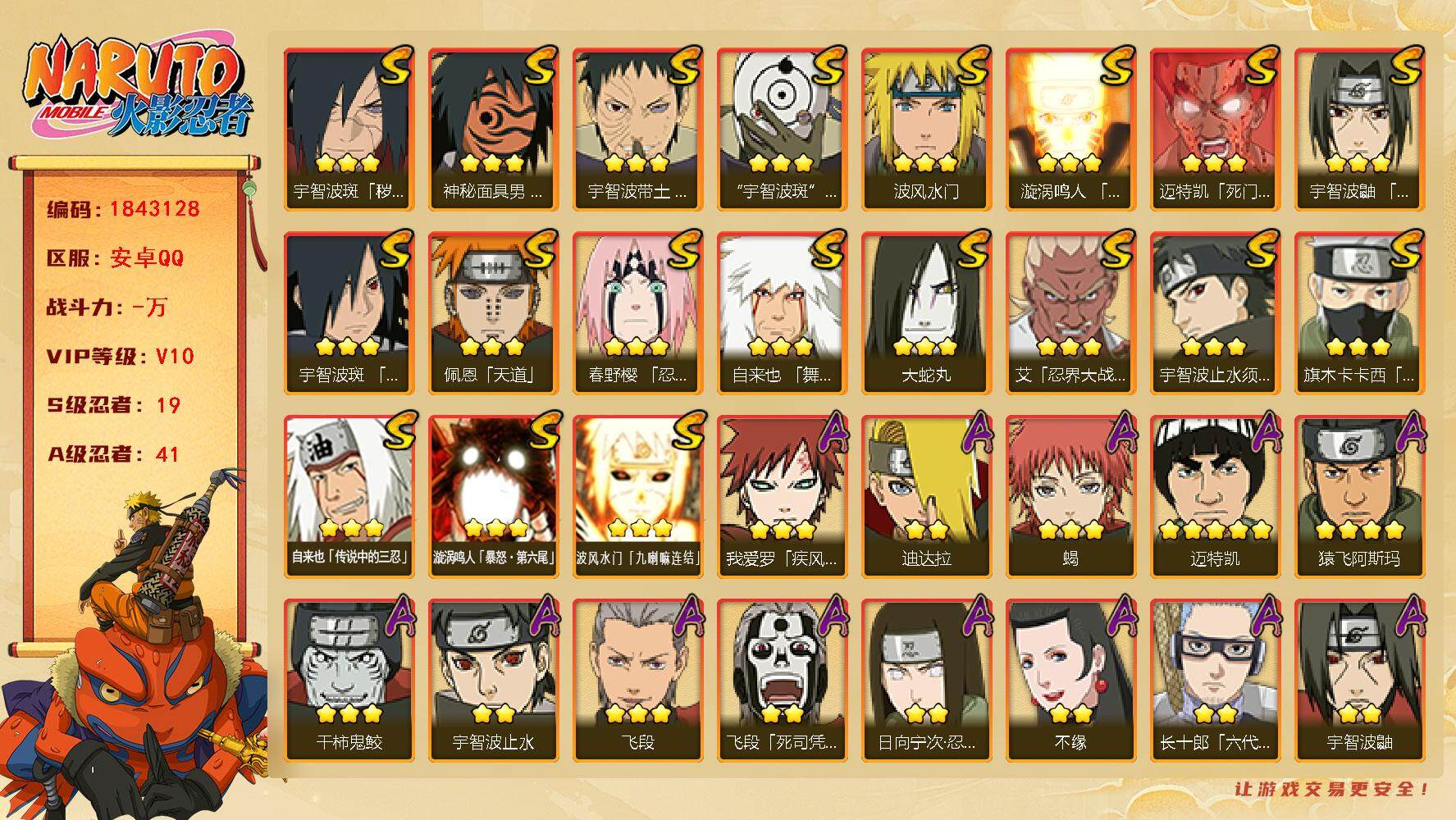 火影忍者账号安卓QQ1750831
19S级忍者数-41A级忍者数
【S级忍者】：宇智波斑「秽土转生·解」(3星)，春野