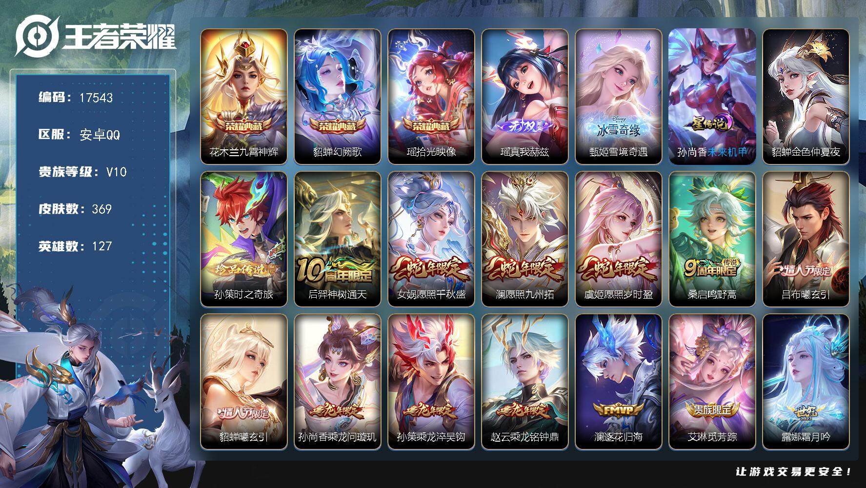 王者荣耀账号安卓QQ可换绑 【V10精品号 多女皮 三典藏 2无双 孙策珍品 龙年全套 多传说限定质量号】幸运值244 13按键，2星传说，2天幕，64戳戳，14王者印记，满级铭文，可二次CD14995，安卓Q-V10