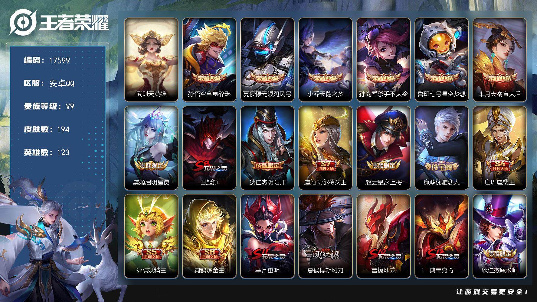 王者荣耀账号安卓QQ可换绑【V9精品号 贵族积分17.7万 6典藏】 1王者印记 五级铭文190 可二次CD15002 安卓Q-V9-194皮肤-6典藏皮肤-1典藏英雄-1传说-23史诗【荣耀典藏】：武则天英雄，孙悟空