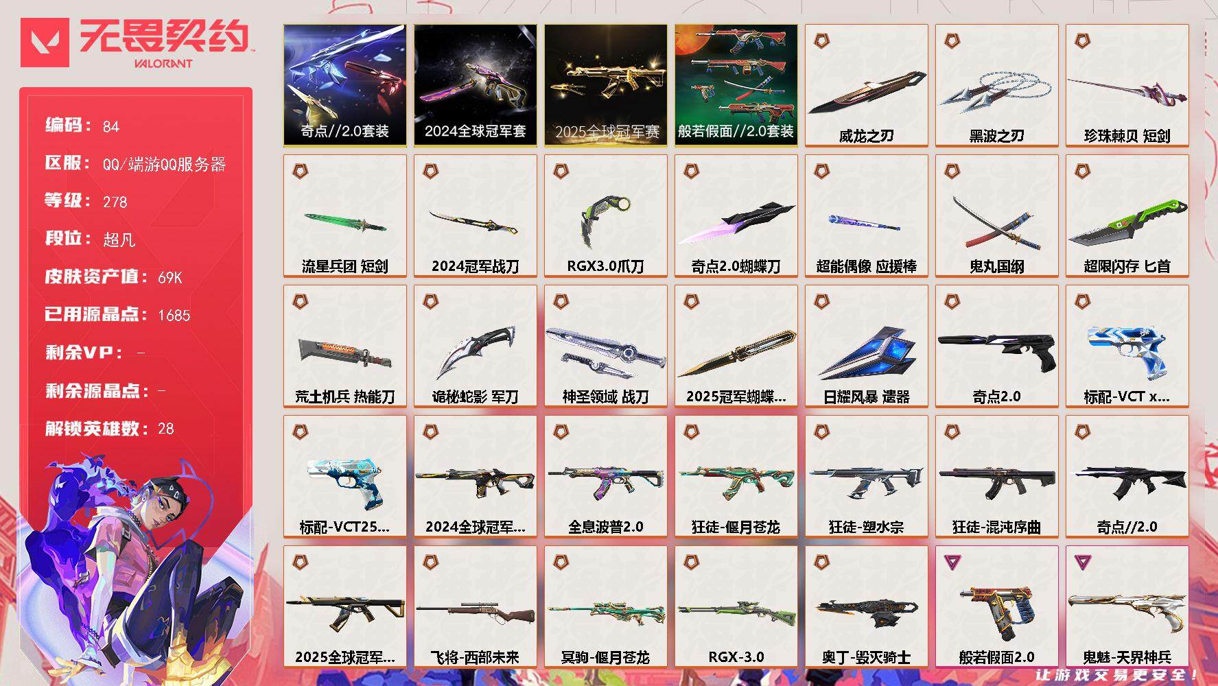 无畏契约账号QQ【LX10283】【赋能哥一眼就爱上的精品带妹上分号】【28英雄144皮肤】【29传奇武器18卓越】
【套装】：2025全球冠军赛套装，2024全球冠军赛套装，奇点//2.0套装，般若假面//2.0