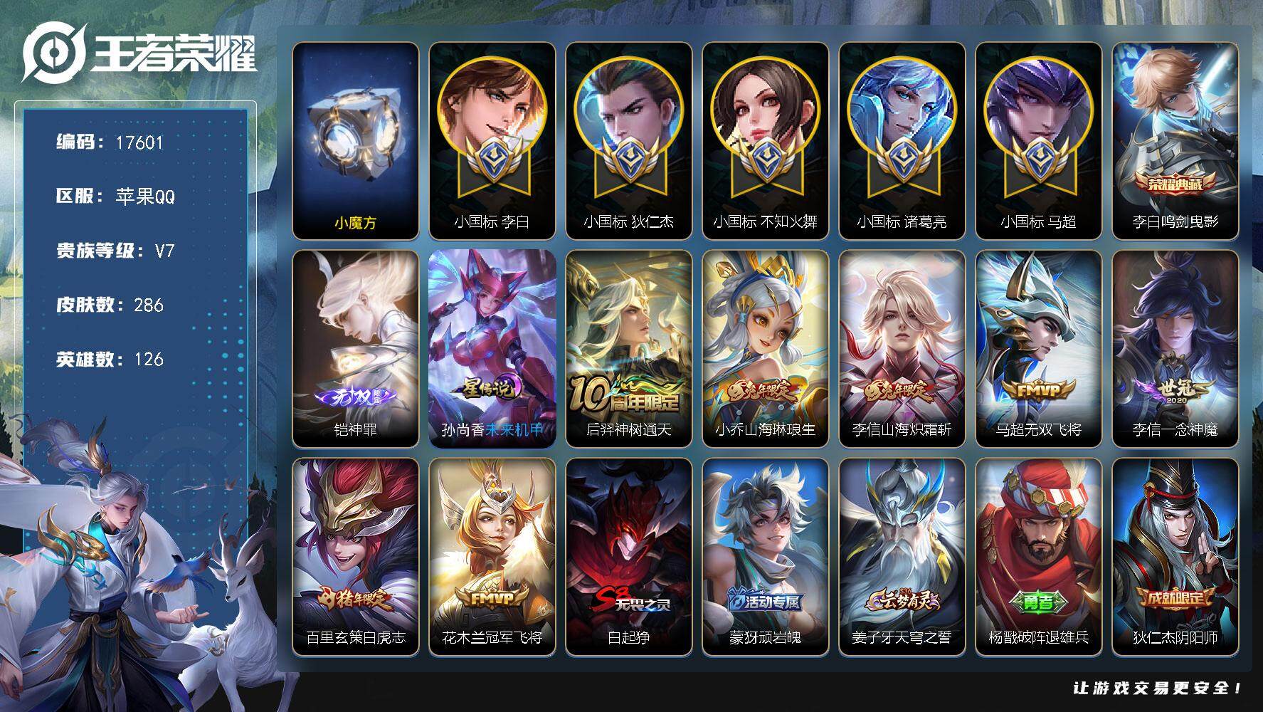 王者荣耀账号苹果QQ可换绑【历史小魔方 中路62段 对抗路52段 诸葛亮小国标1.57万 李白小国标1.3万 狄仁杰小国标1.24万 火舞小国标1.49万 马超小国标1.44万 马可金标1.32万 8金标】 幸运值20