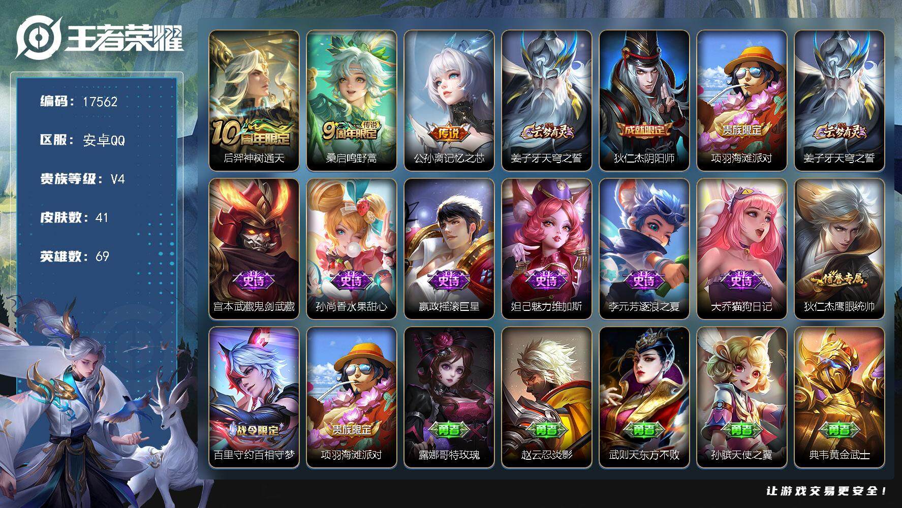 王者荣耀账号安卓QQ可换绑【发育路45段 鲁班金标 戈娅金标万战】 3444星币 2按键 4王者印记 五级铭文50 可二次CD14891 安卓Q-V4-41皮肤-3传说-8史诗【传说皮肤】：后羿神树通天，桑启鸣野蒿，公