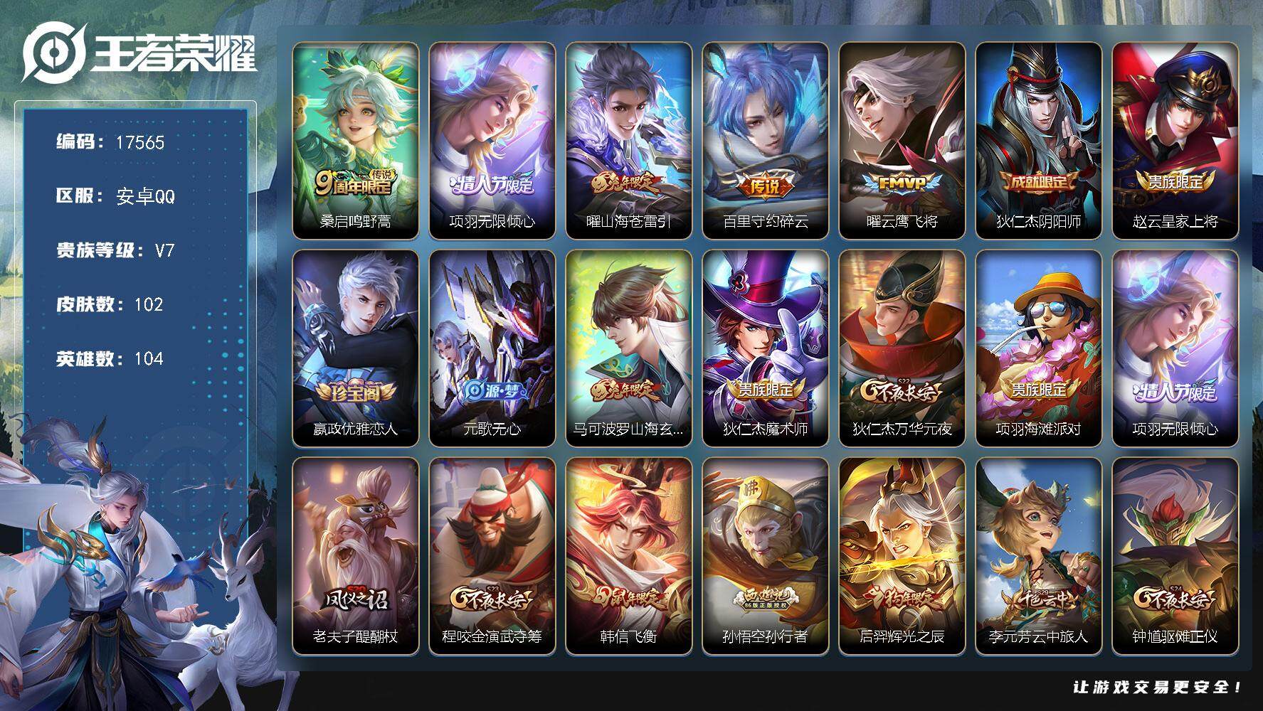 王者荣耀账号安卓QQ可换绑 1按键 3王者印记 五级铭文70 可二次CD15005 安卓Q-V7-102皮肤-5传说-31史诗【传说皮肤】：桑启鸣野蒿，项羽无限倾心，曜山海苍雷引，百里守约碎云，曜云鹰飞将
【限定皮肤】