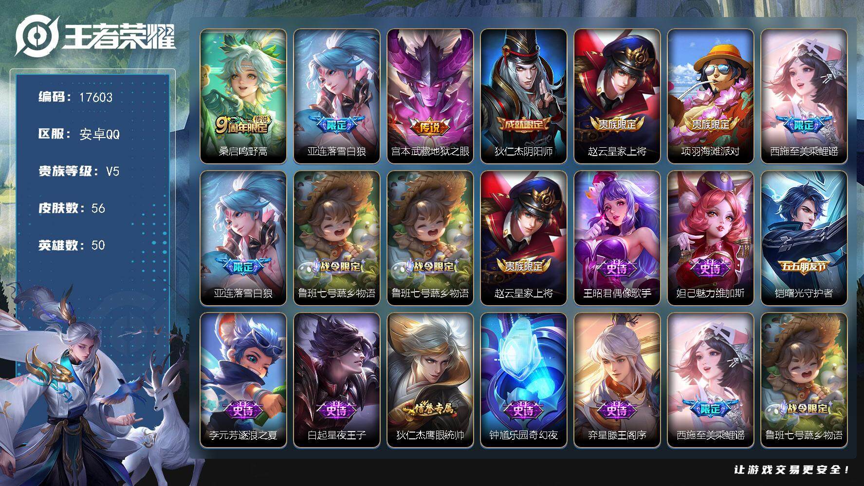 王者荣耀账号安卓QQ可换绑 1按键 3王者印记 五级铭文20 可二次CD15039 安卓Q-V5-56皮肤-3传说-17史诗【英雄全皮】：影全皮【传说皮肤】：桑启鸣野蒿，亚连落雪白狼，宫本武藏地狱之眼【限定皮肤】：狄仁