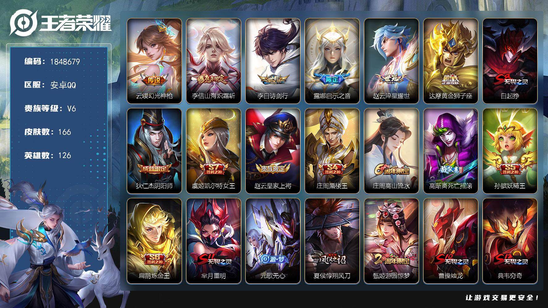 王者荣耀账号安卓QQ[14579575]W11660  可立即换绑无需挂单养号  铭文满级  传说6   按键3   天