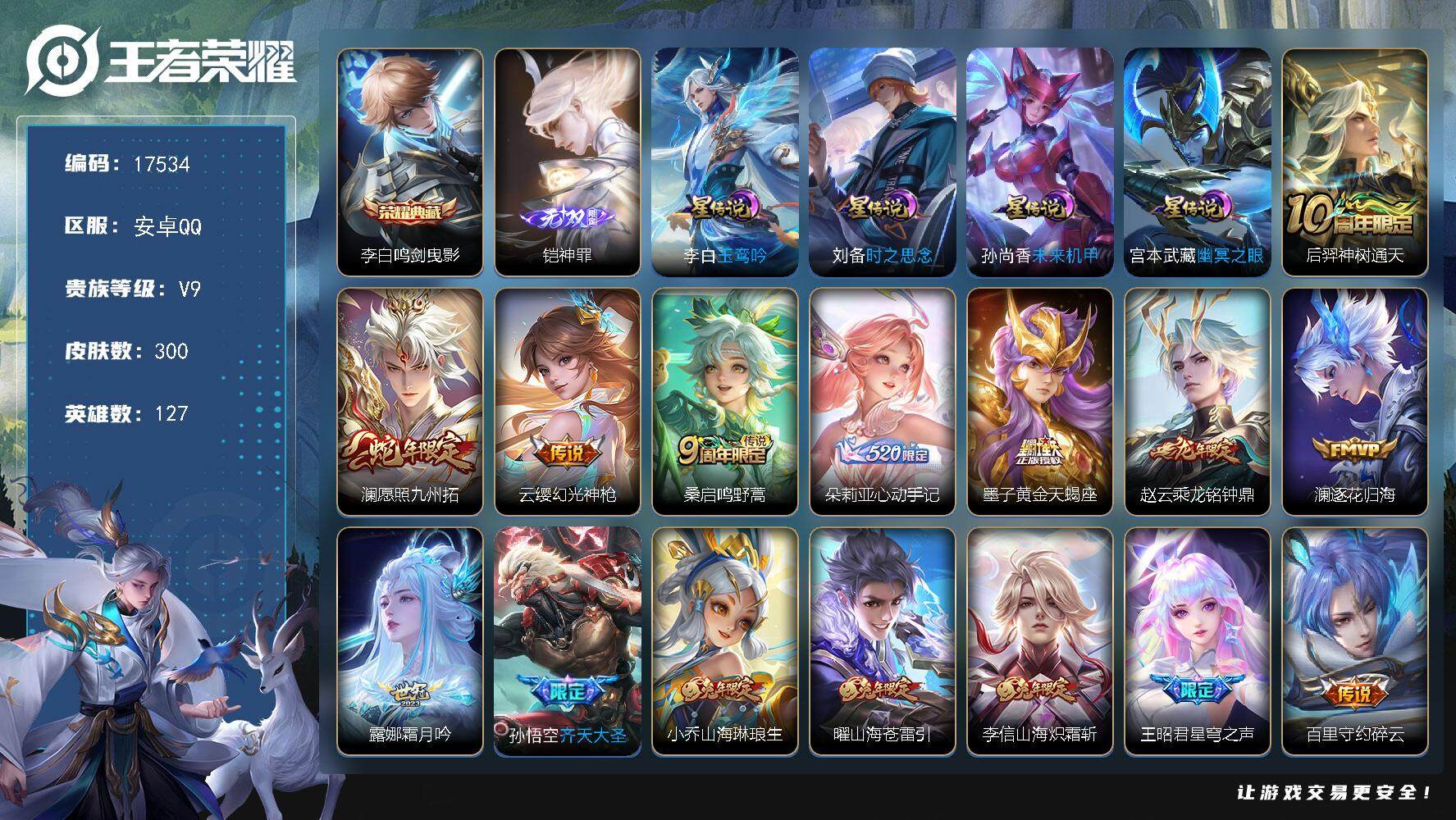王者荣耀账号安卓QQ可换绑【V9精品号 李白典藏 铠无双 兔年限定 凤求凰 神威 多传说限定质量号】 幸运值263 14按键，4星传说，1天幕，6王者印记，五级铭文190，可二次KK6500，安卓Q-V9-300皮肤-