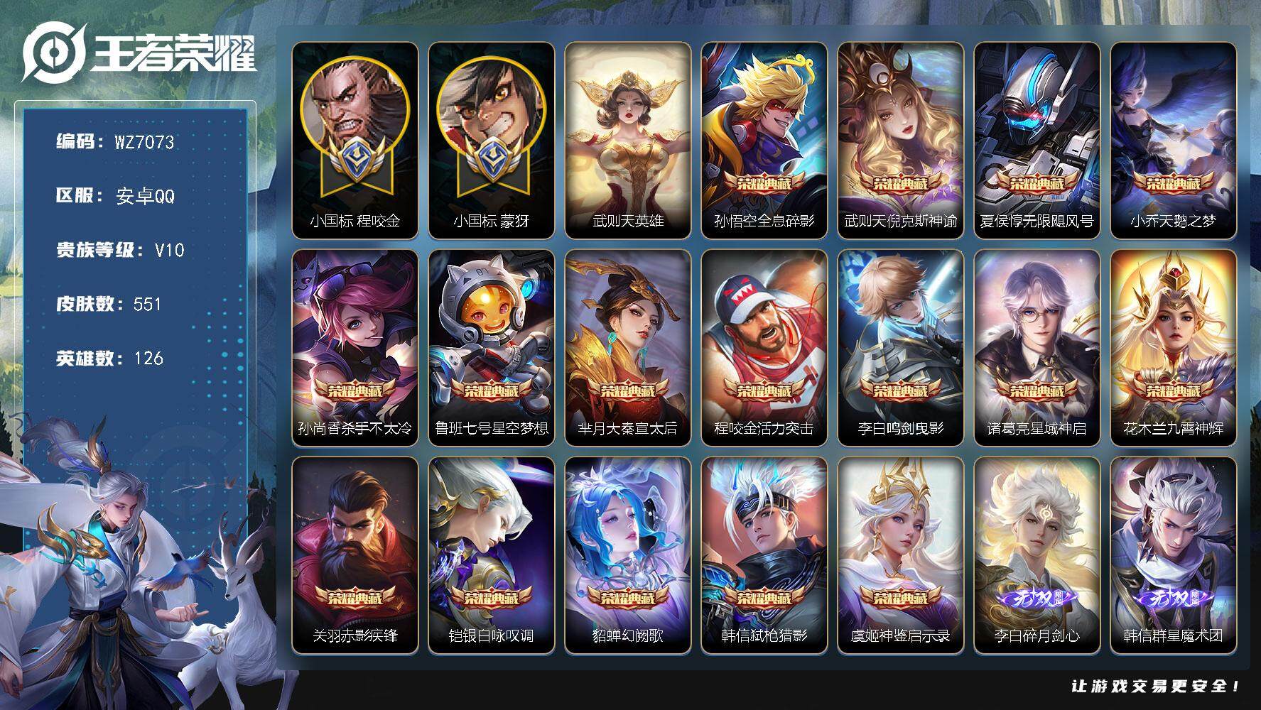 王者荣耀账号安卓QQ【WZ7073】HC81778-小国标蒙犽15360战力-小国标程咬金10666战力-发育路49段--8星元-紫瑶-
【商品标题】：安卓Q-V10-最强王者段位-126英雄-551皮肤-16典藏-0