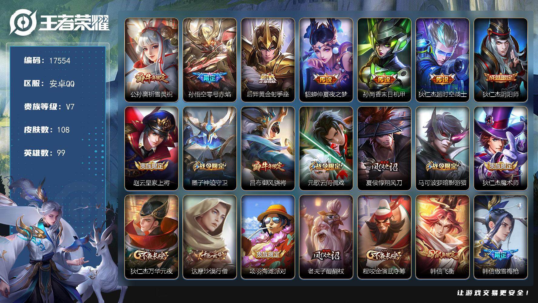 王者荣耀账号安卓QQ可换绑【射手打野号 祈雪灵祝 傲雪梅枪 韩信飞衡】 幸运值245 2王者印记 五级铭文80 可二次KK6510 安卓Q-V7-108皮肤-6传说-34史诗【传说皮肤】：公孙离祈雪灵祝，孙悟空零号赤焰