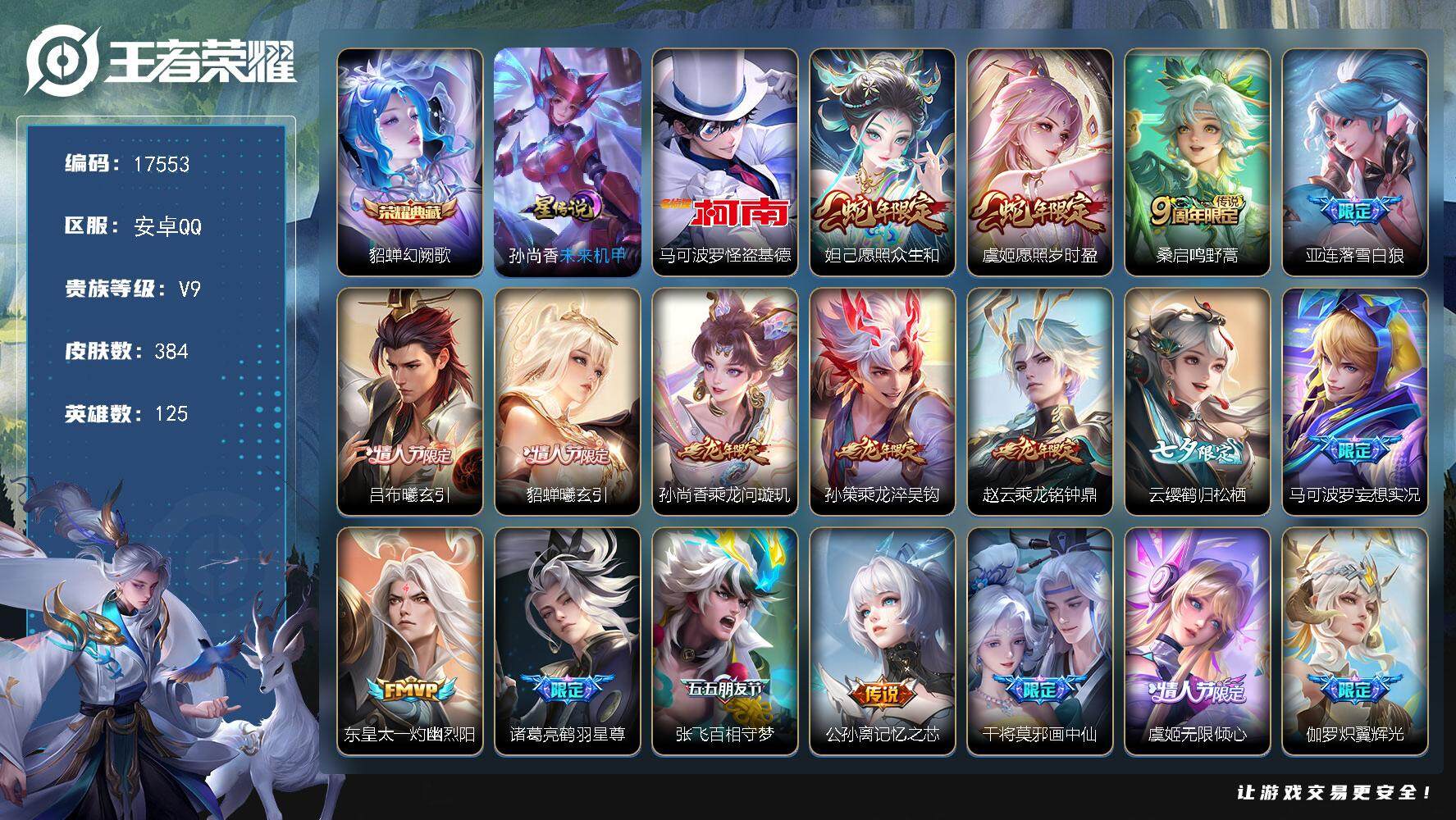 王者荣耀账号安卓QQ可换绑【V9精品号 贵族积分16.5万 发育路40段 怪盗基德 多传说限定质量号】 幸运值270 4482星币 7按键，1星传说，23王者印记，五级铭文290，可二次KK6412，安卓Q-V9-38