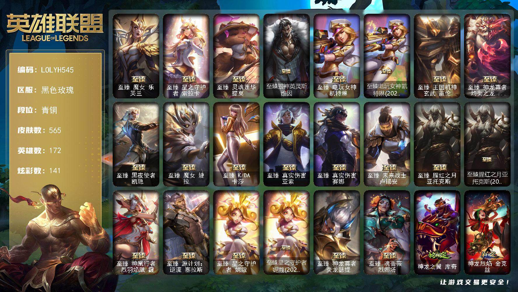 英雄联盟账号电信【LOLYH545】172英雄/565皮肤/30神话/71限定/10臻彩/141炫彩/49传说/138史诗/青铜账号等级:530/SSG霞头像/星守索拉卡头像/至臻魔女乐芙兰/至臻 索拉卡/至臻 提