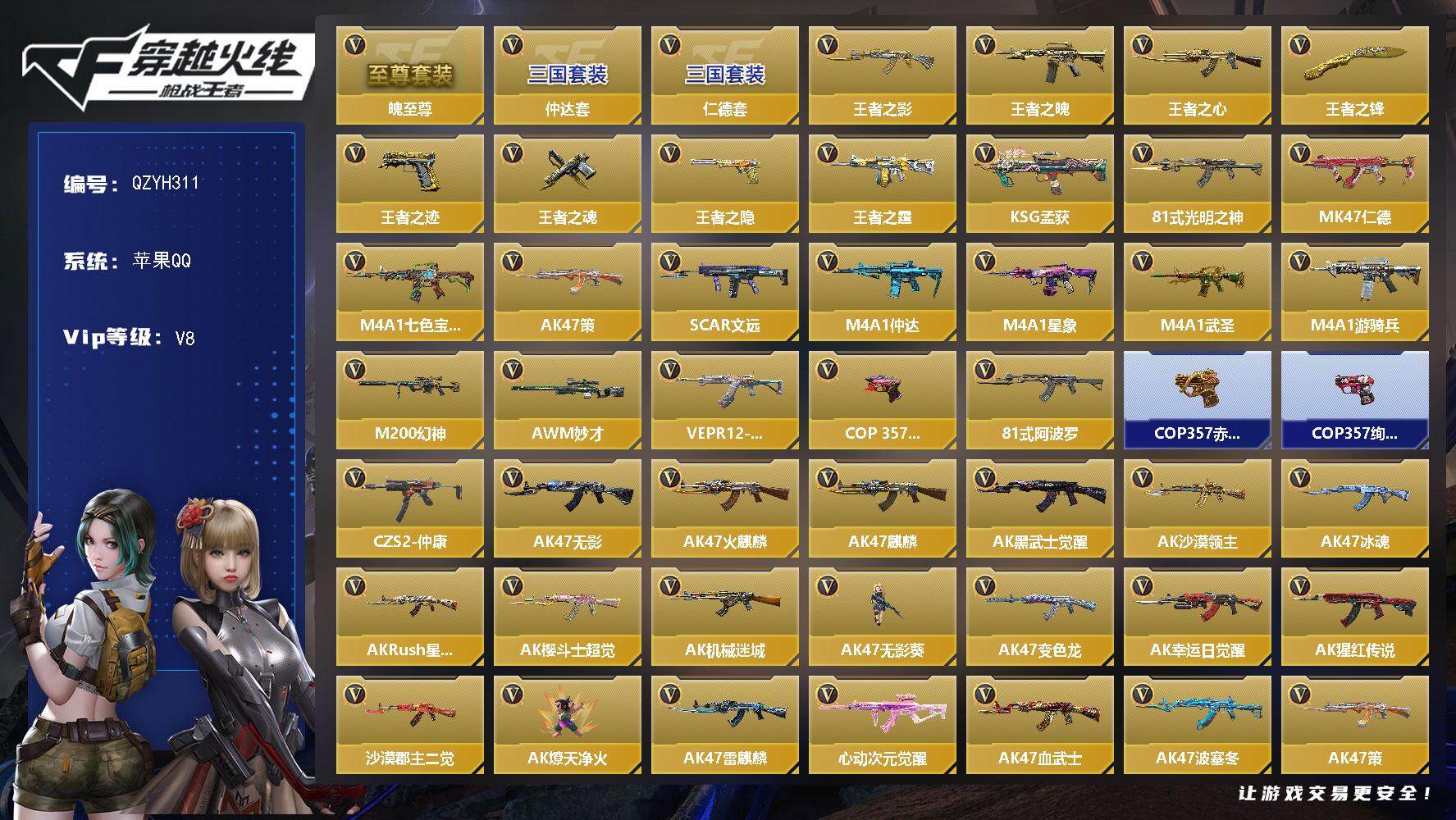 枪战王者账号苹果QQ【QZYH311】VIP8/388V/王者之魄至尊套/仲达套/仁德套/王者之影/王者之魄/王者之心/