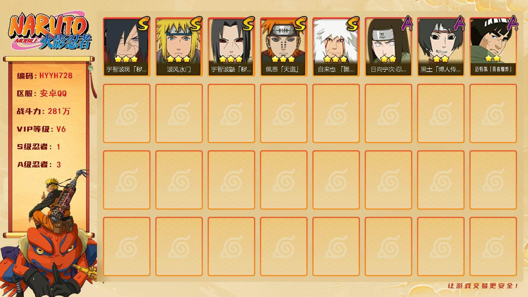 火影忍者账号安卓QQ【HYYH728】V6/战力281W/S忍1/A忍3/3星自来也「舞之豪杰」/2星日向宁次「忍界大战」/3星宇智波鼬「秽土转生」/3星宇智波斑「秽土转生·解」/2星黑土「博人传」/2星迈特凯「青春爆