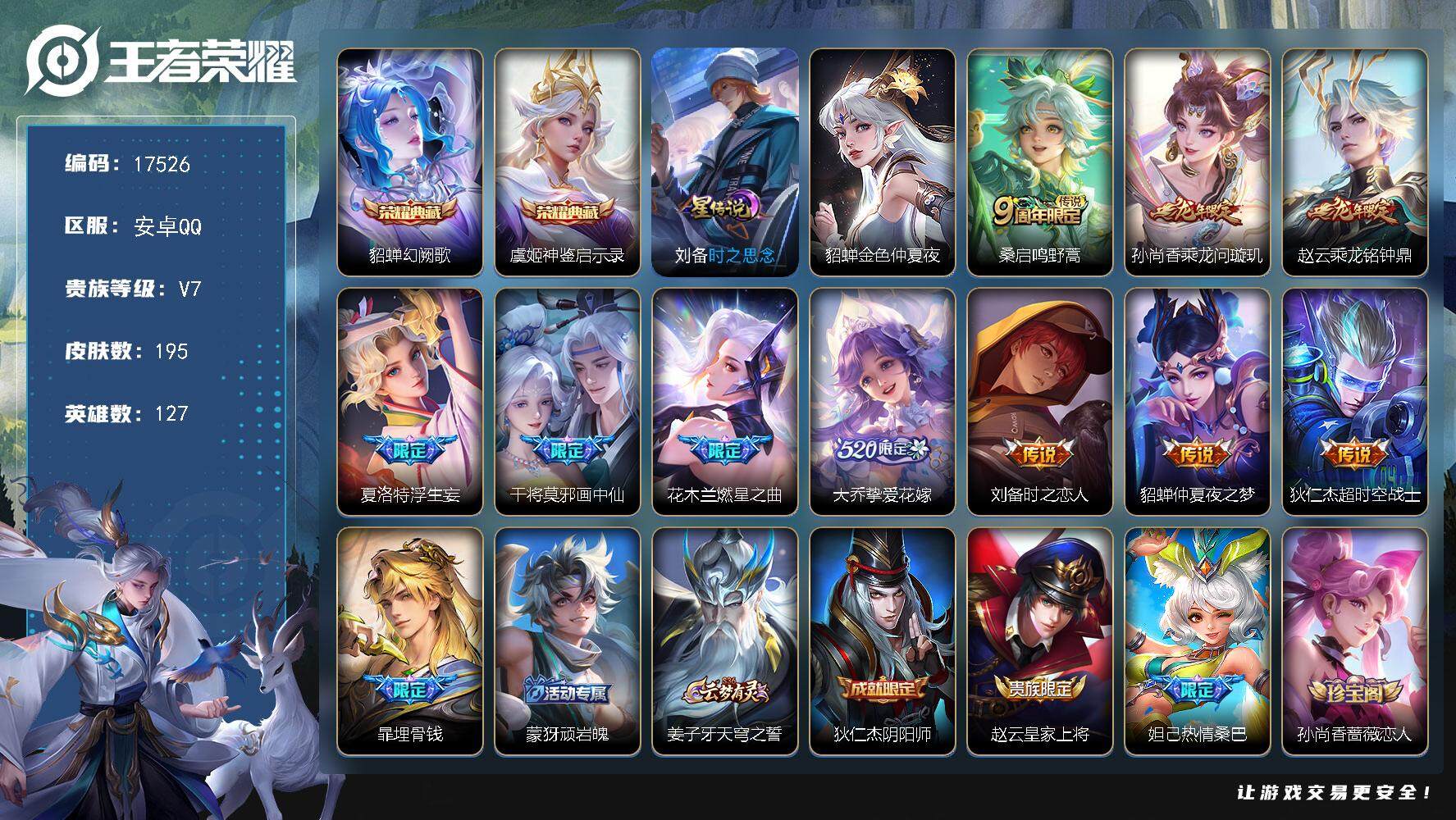 王者荣耀账号安卓QQ可换绑【双典藏 龙年限定 520大乔限定 浮生妄 多传说限定号】 2星传说 8按键 12王者印记 五级铭文160 可二次BX2153 安卓Q-V7-195皮肤-2典藏皮肤-10传说-57史诗【英雄全